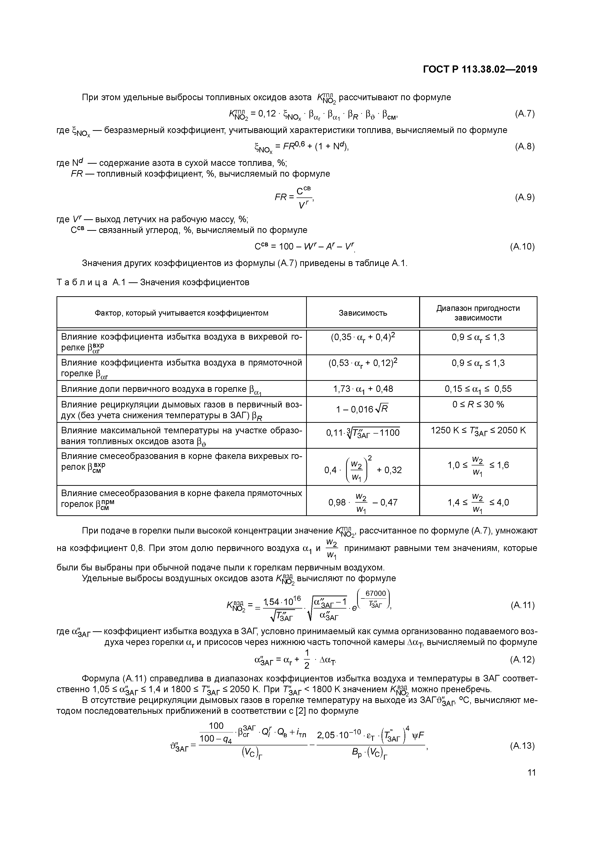 ГОСТ Р 113.38.02-2019