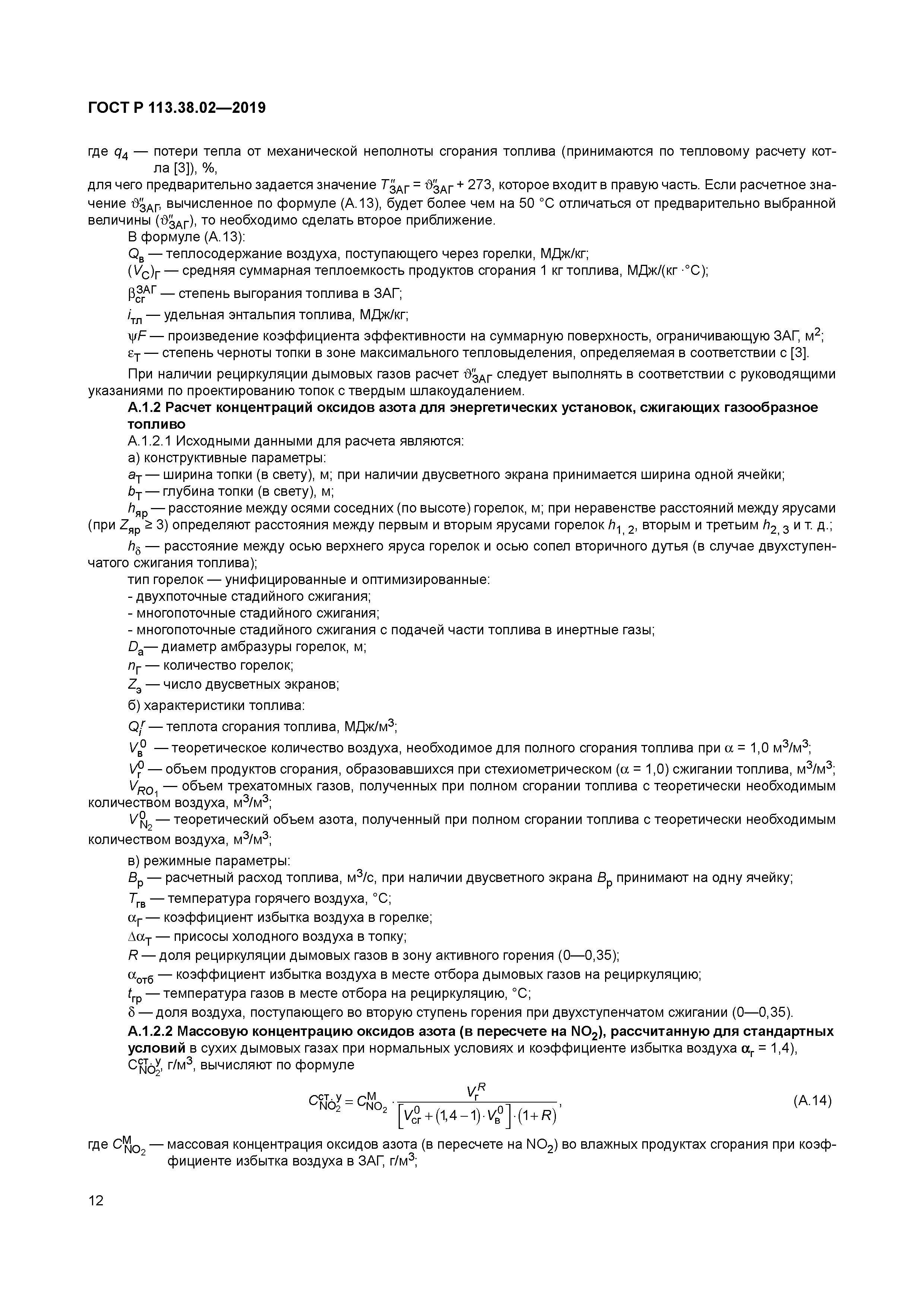 ГОСТ Р 113.38.02-2019