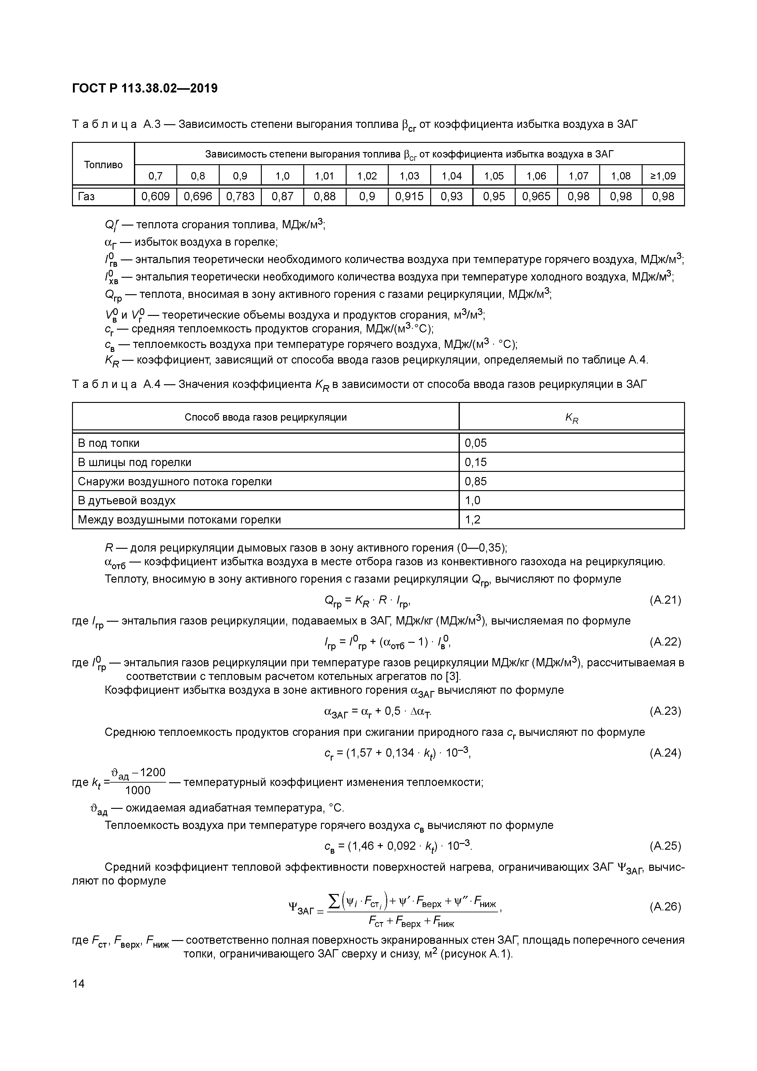 ГОСТ Р 113.38.02-2019
