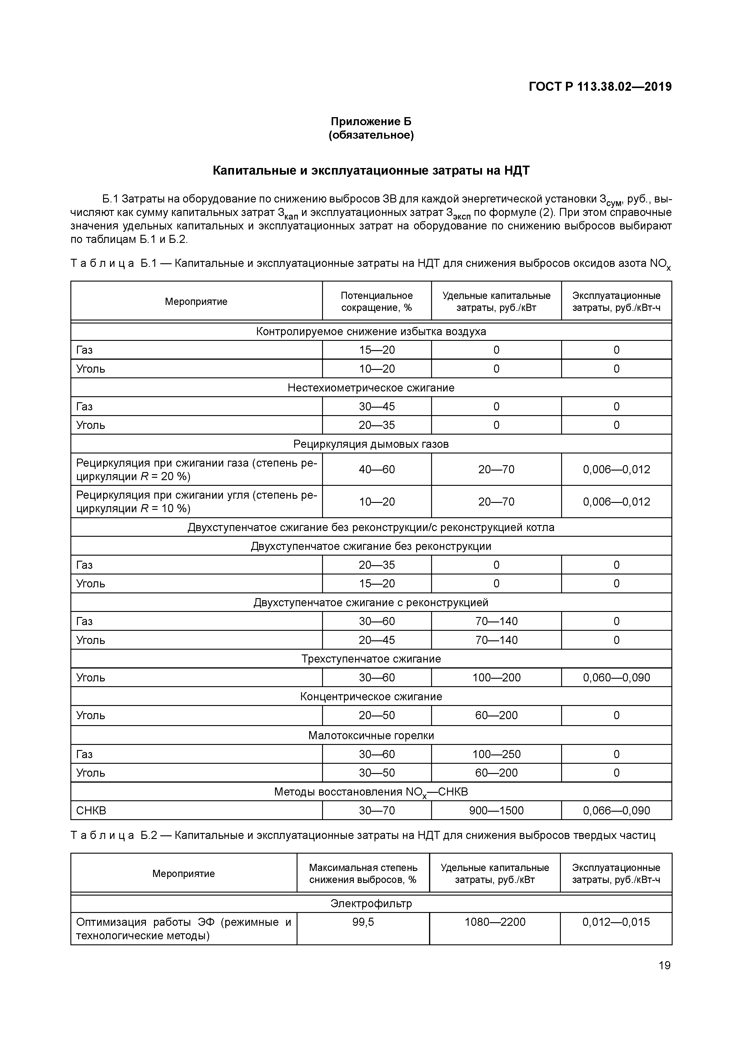 ГОСТ Р 113.38.02-2019