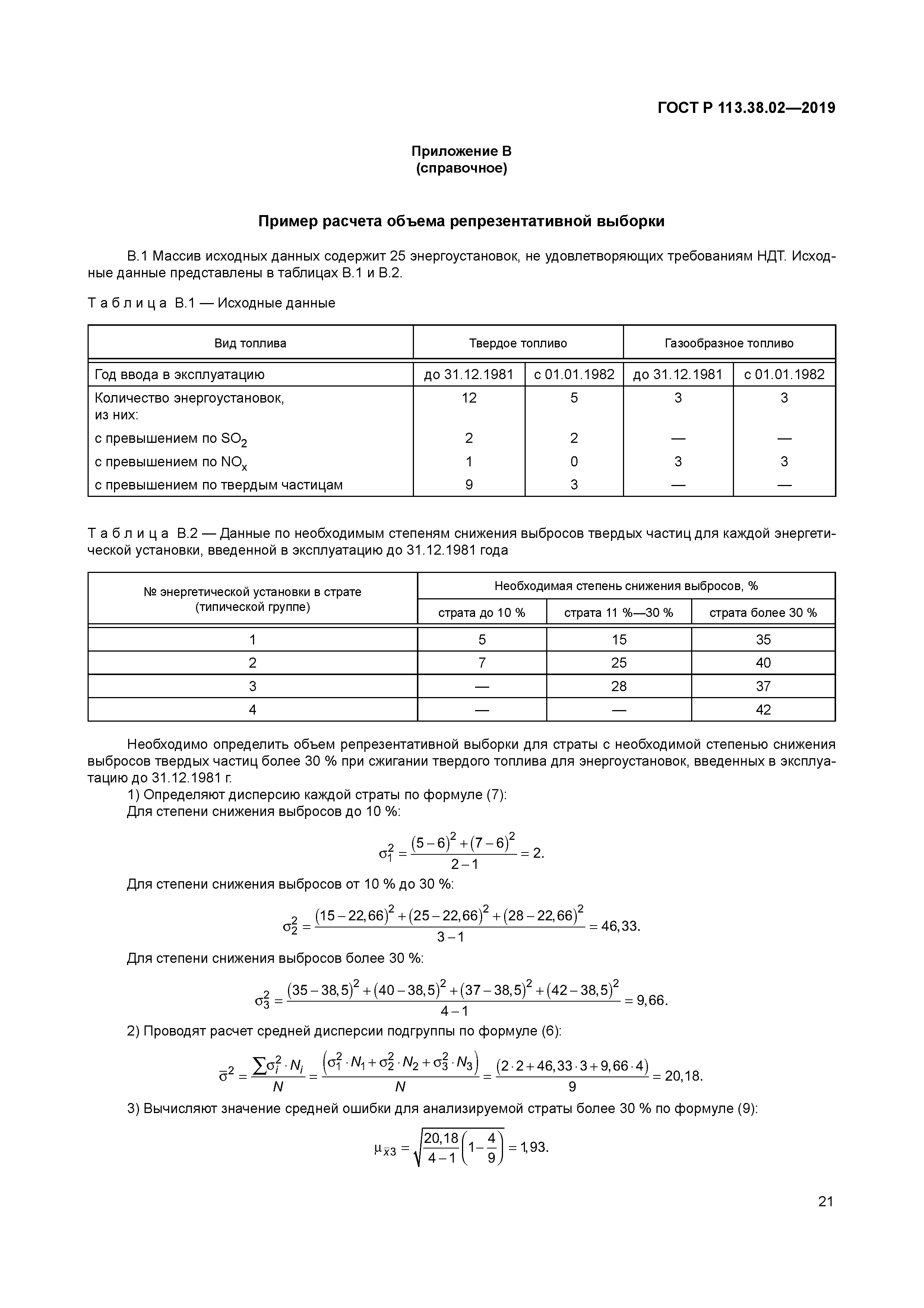 ГОСТ Р 113.38.02-2019