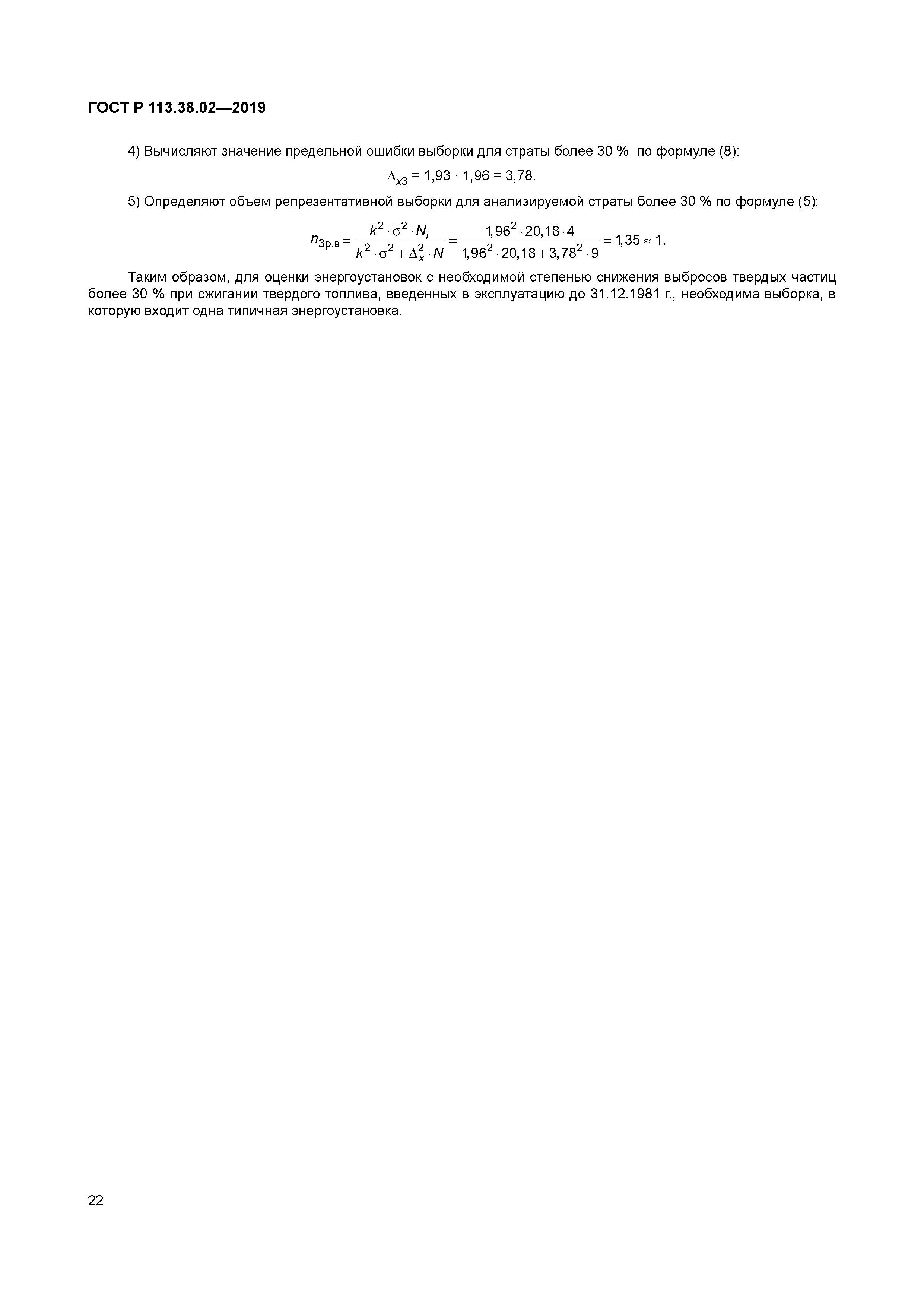 ГОСТ Р 113.38.02-2019