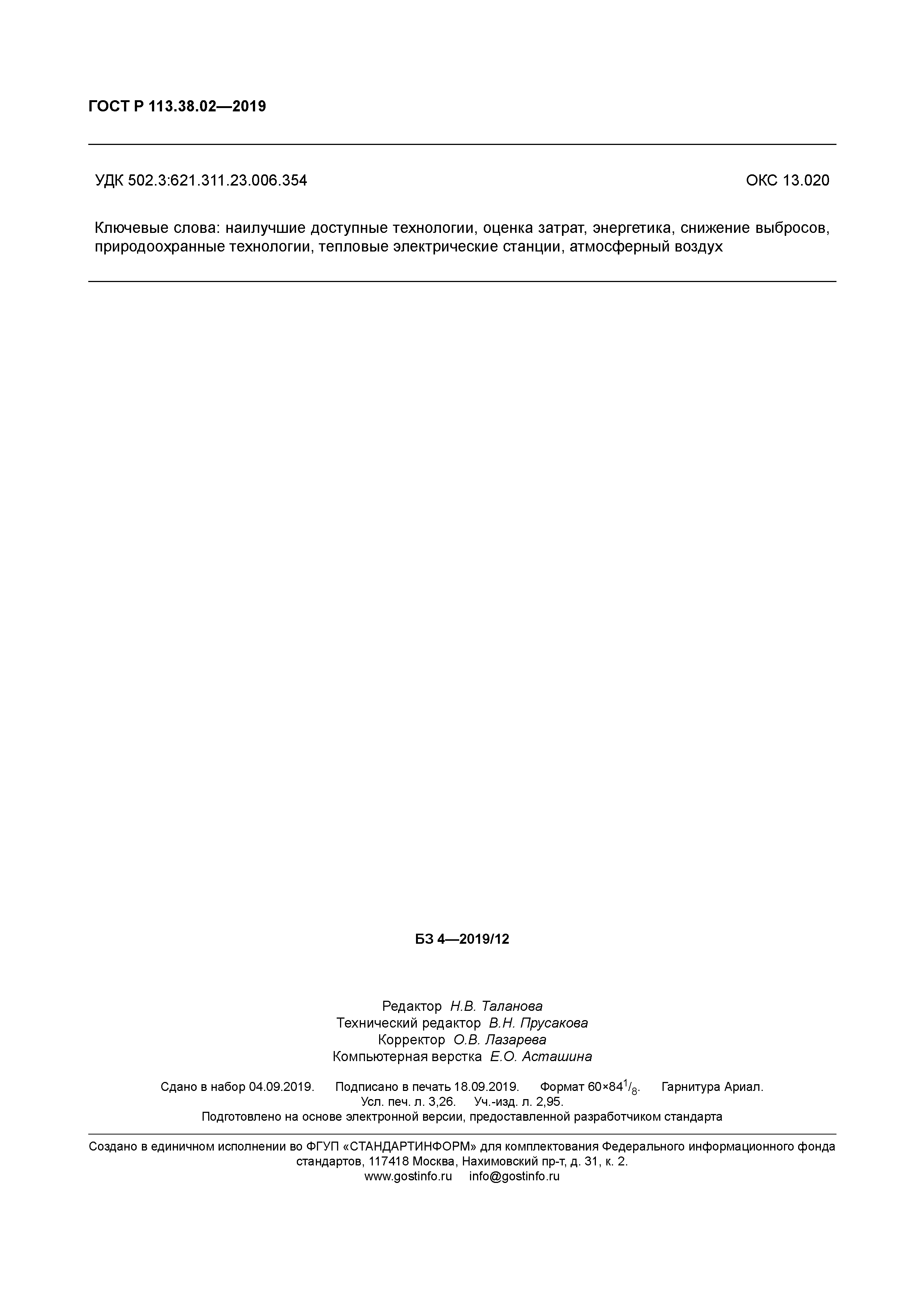 ГОСТ Р 113.38.02-2019