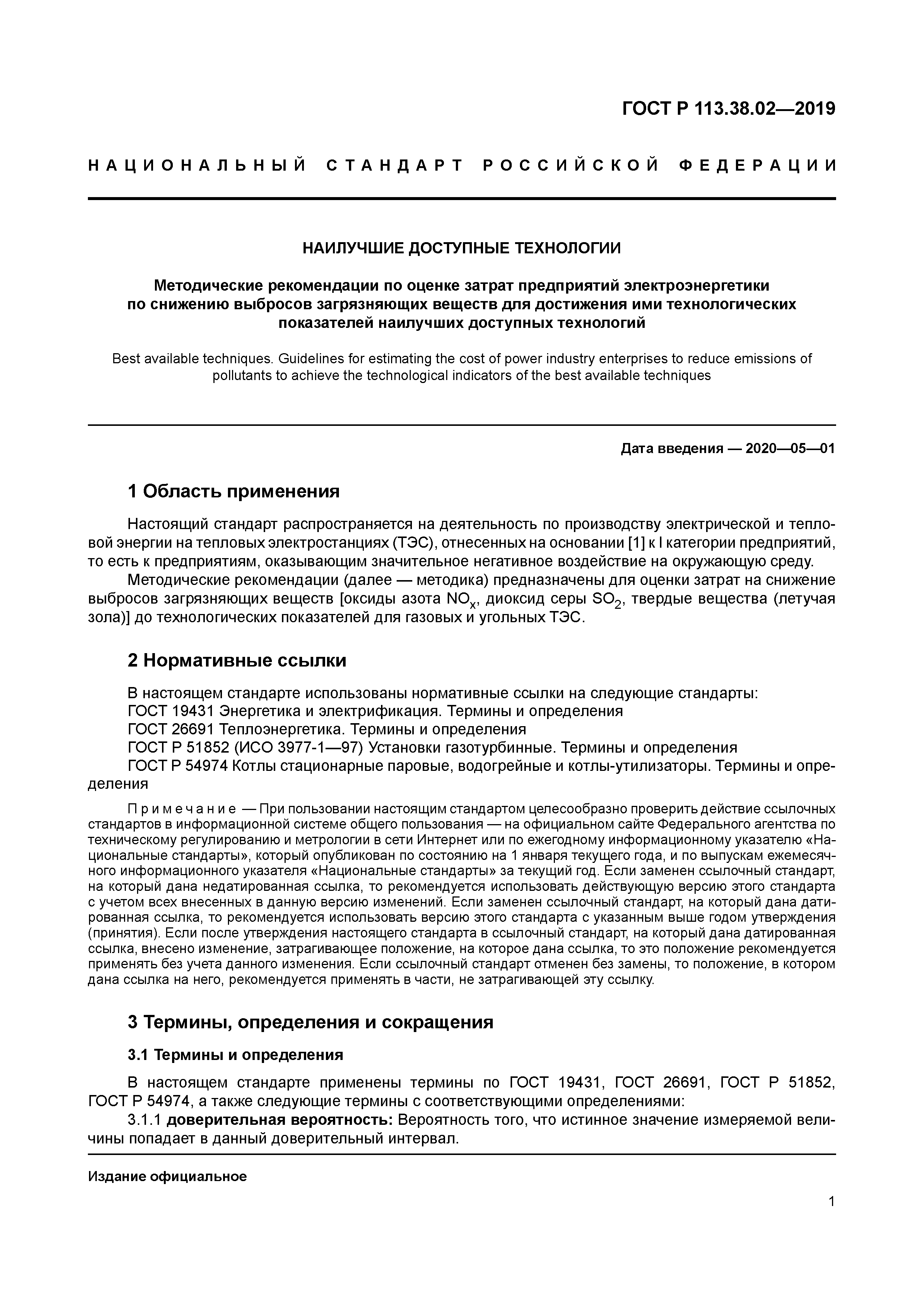 ГОСТ Р 113.38.02-2019