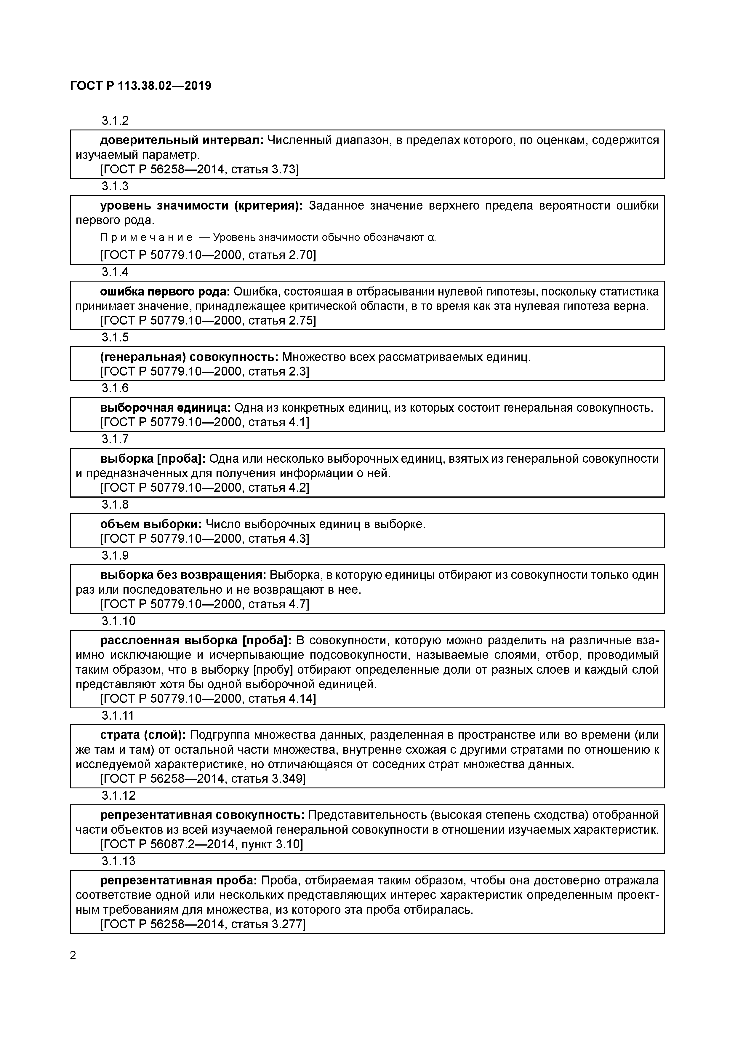 ГОСТ Р 113.38.02-2019