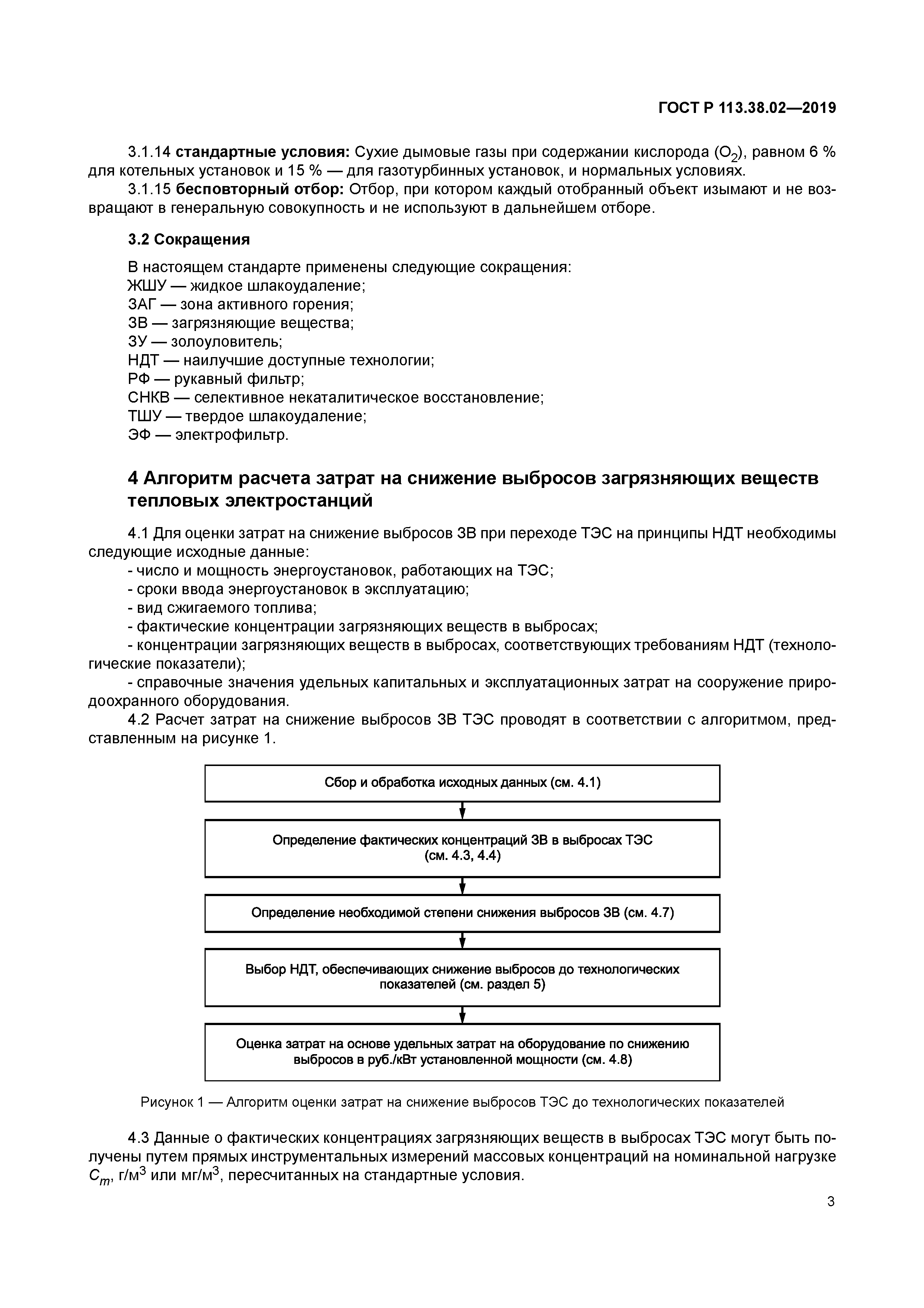 ГОСТ Р 113.38.02-2019