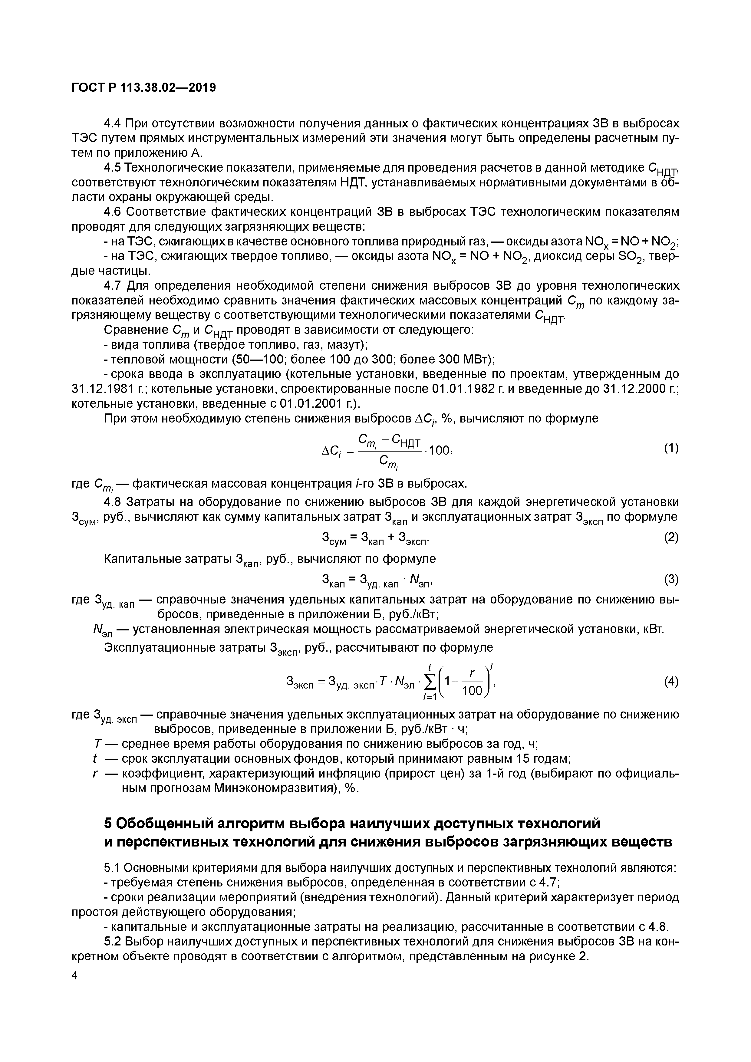 ГОСТ Р 113.38.02-2019