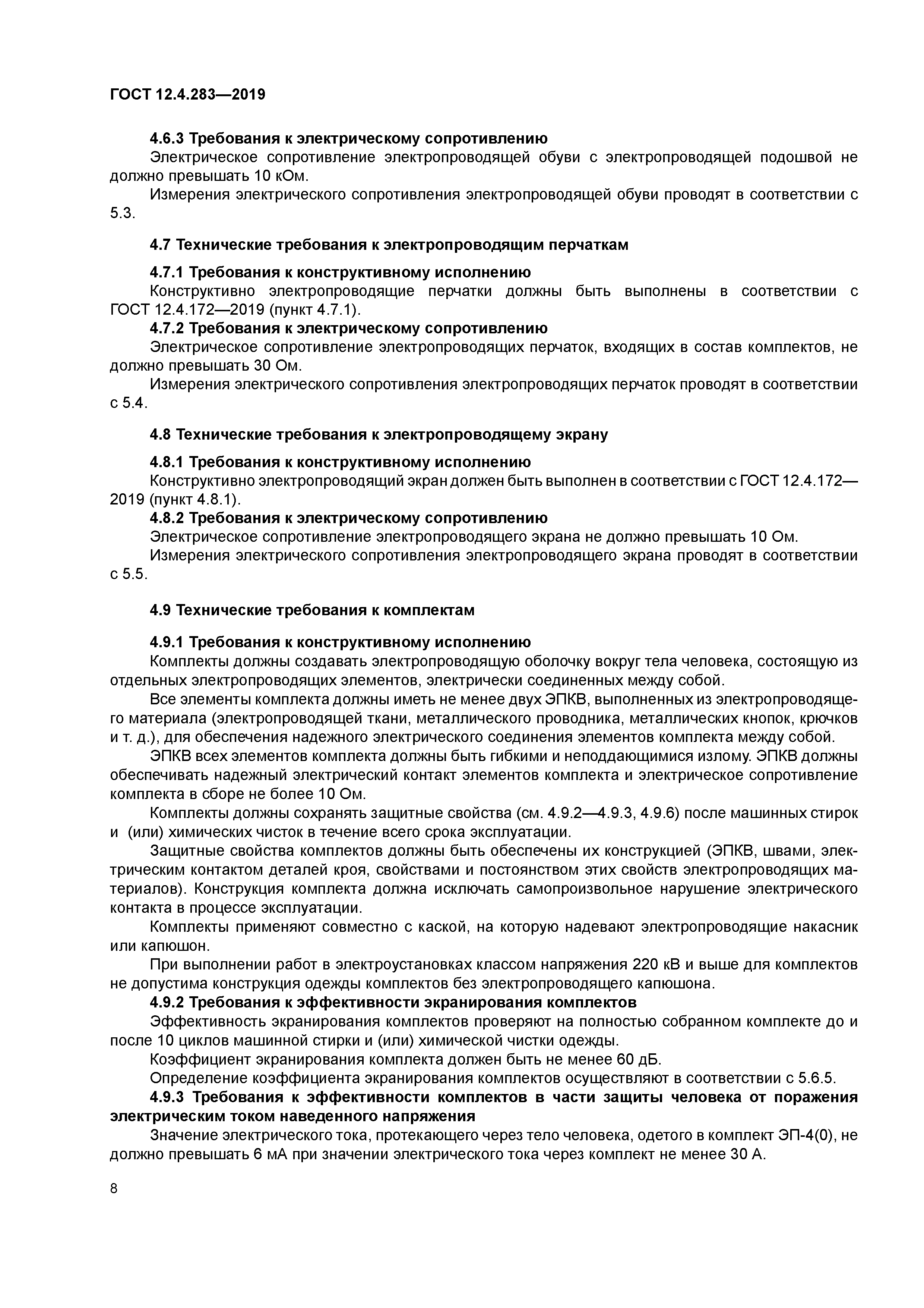 ГОСТ 12.4.283-2019