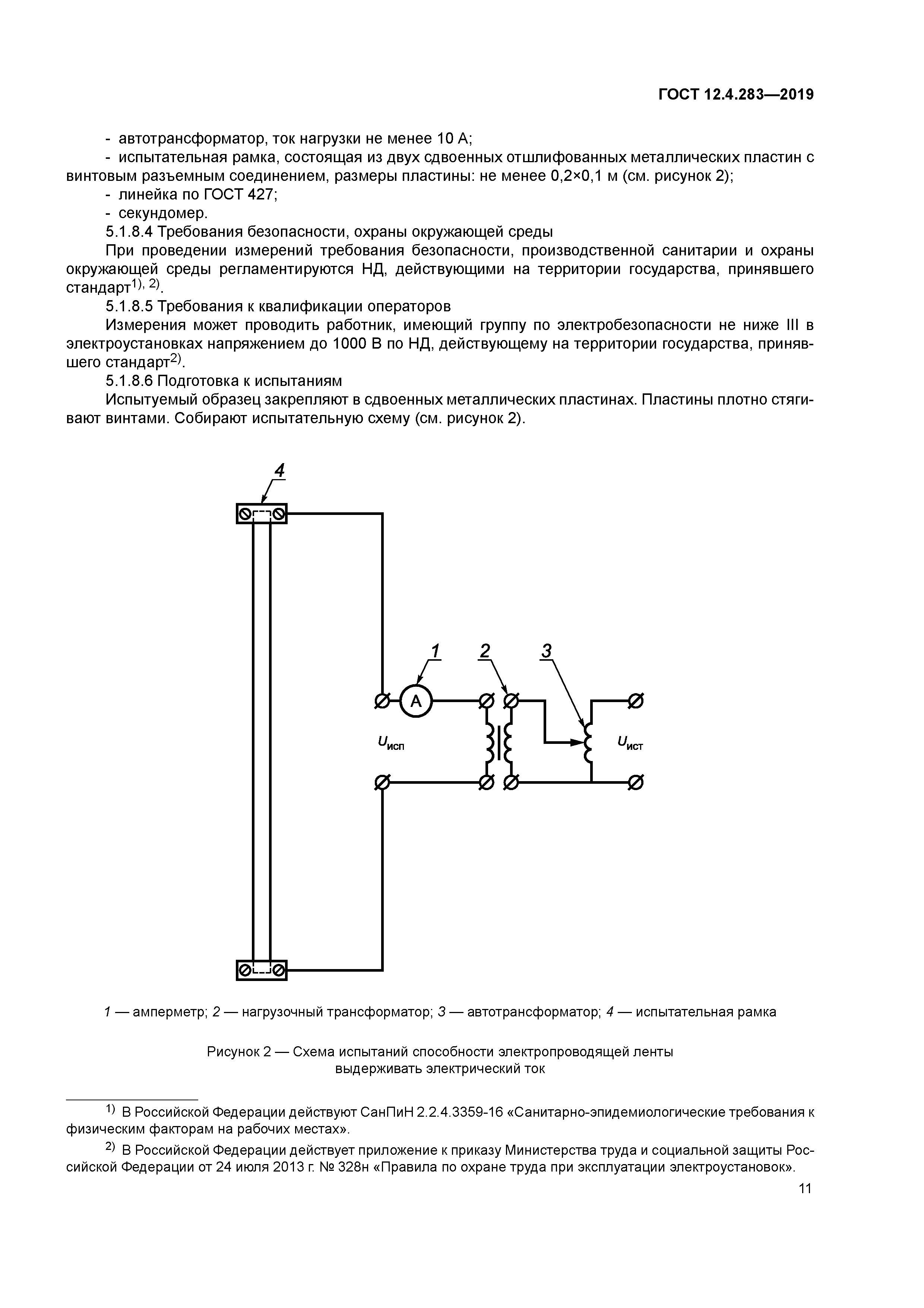 ГОСТ 12.4.283-2019