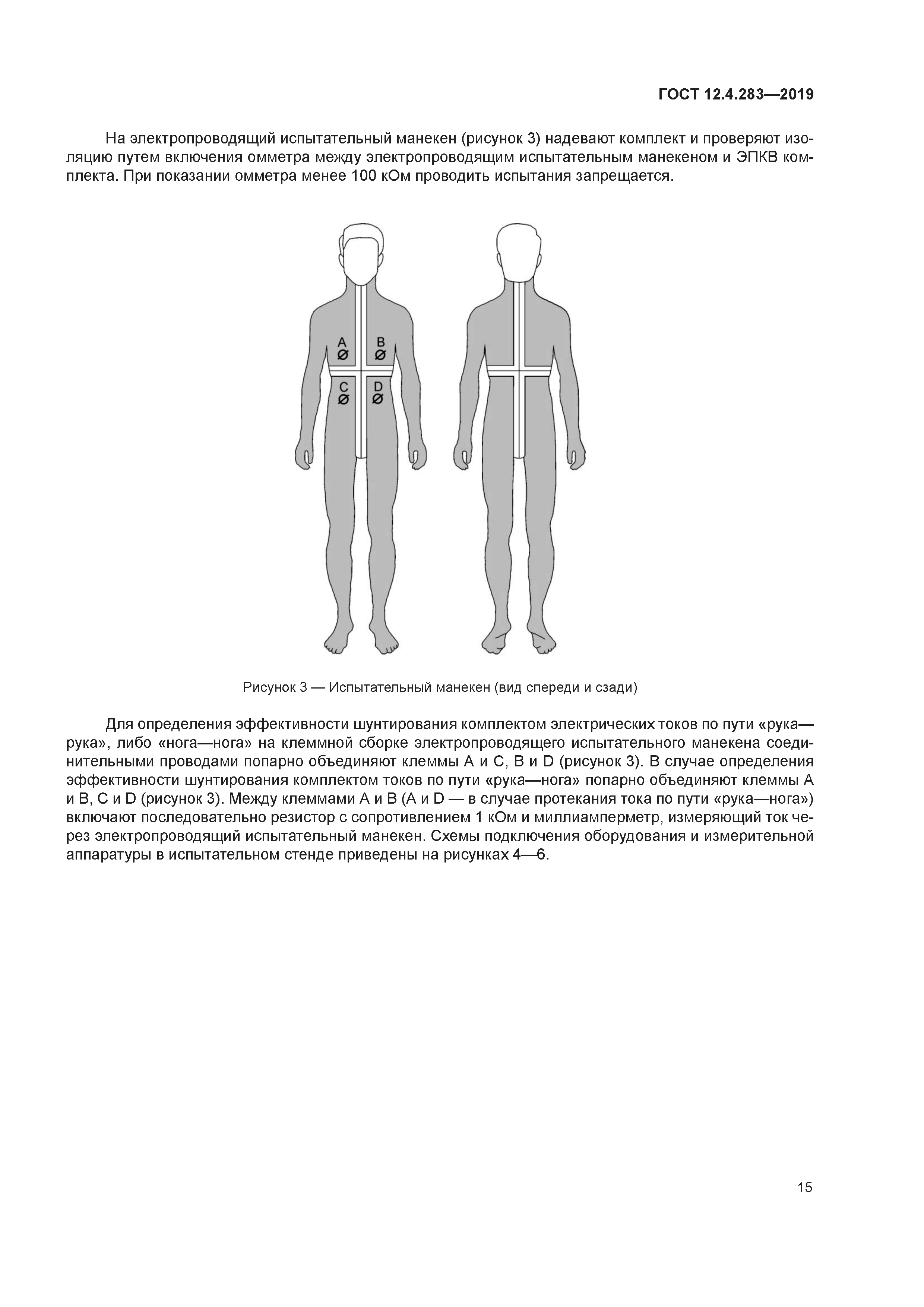 ГОСТ 12.4.283-2019