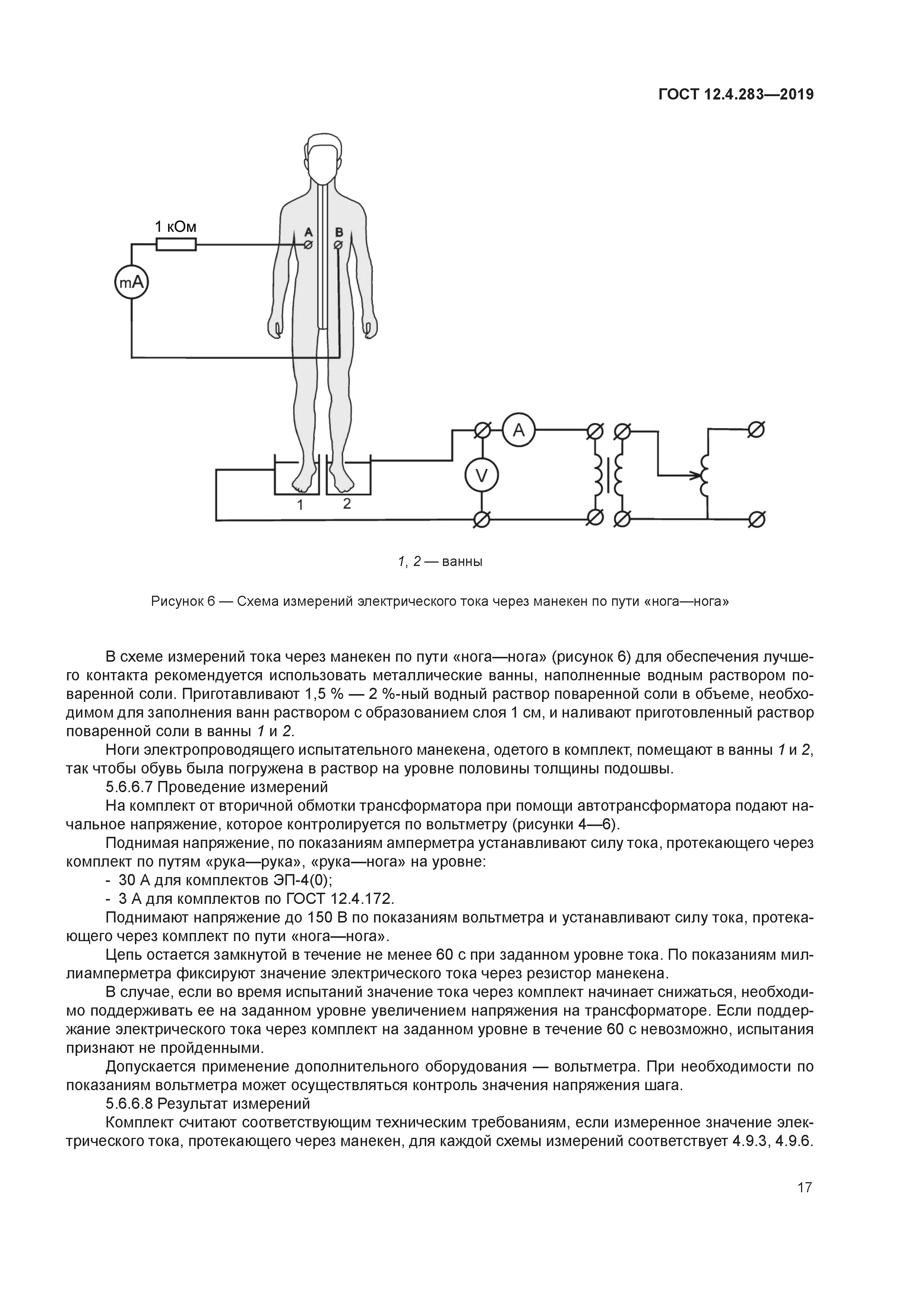 ГОСТ 12.4.283-2019