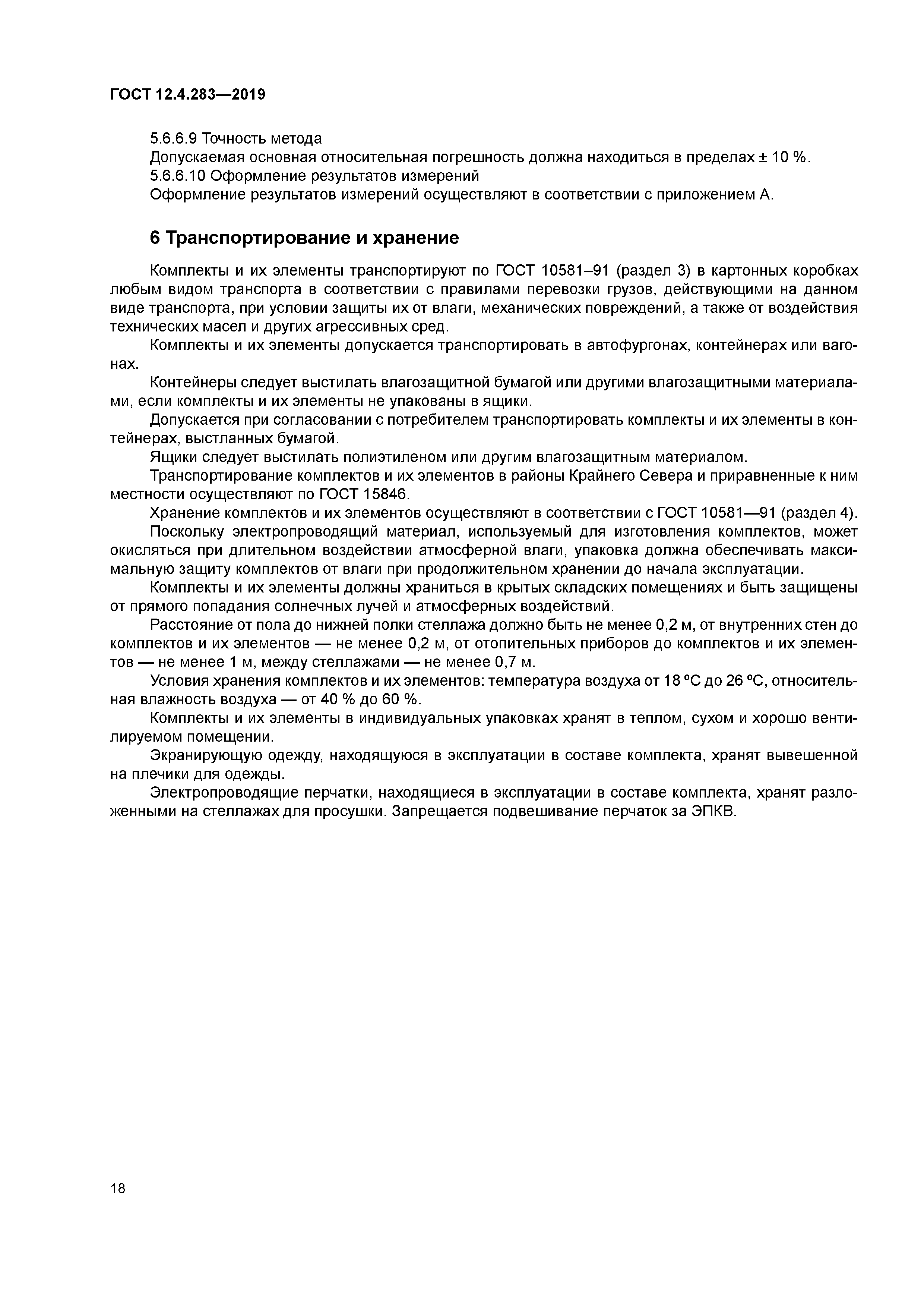 ГОСТ 12.4.283-2019