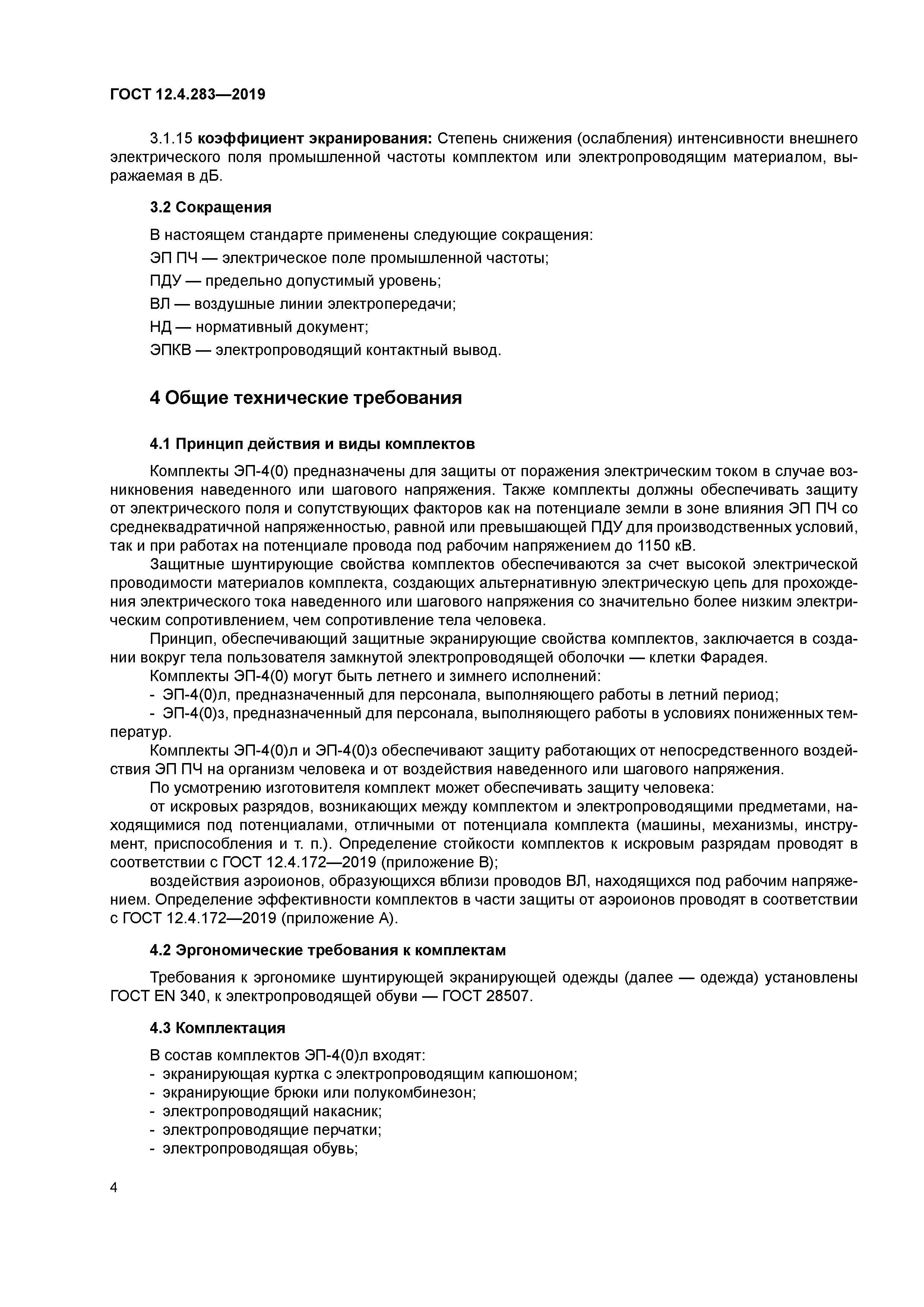 ГОСТ 12.4.283-2019