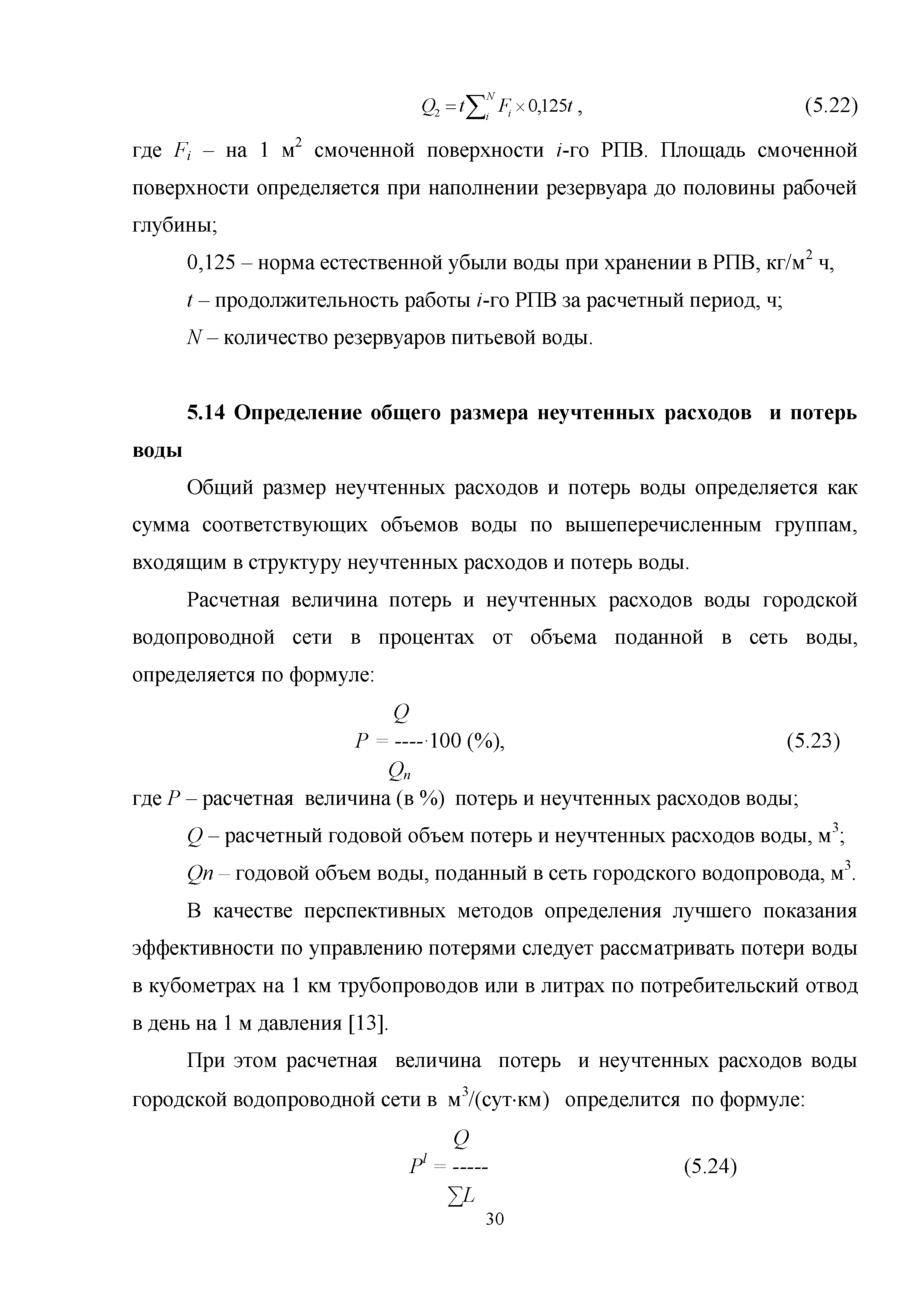 Скачать Методическое пособие Методика снижения неучтенных расходов и потерь  воды в системах водоснабжения