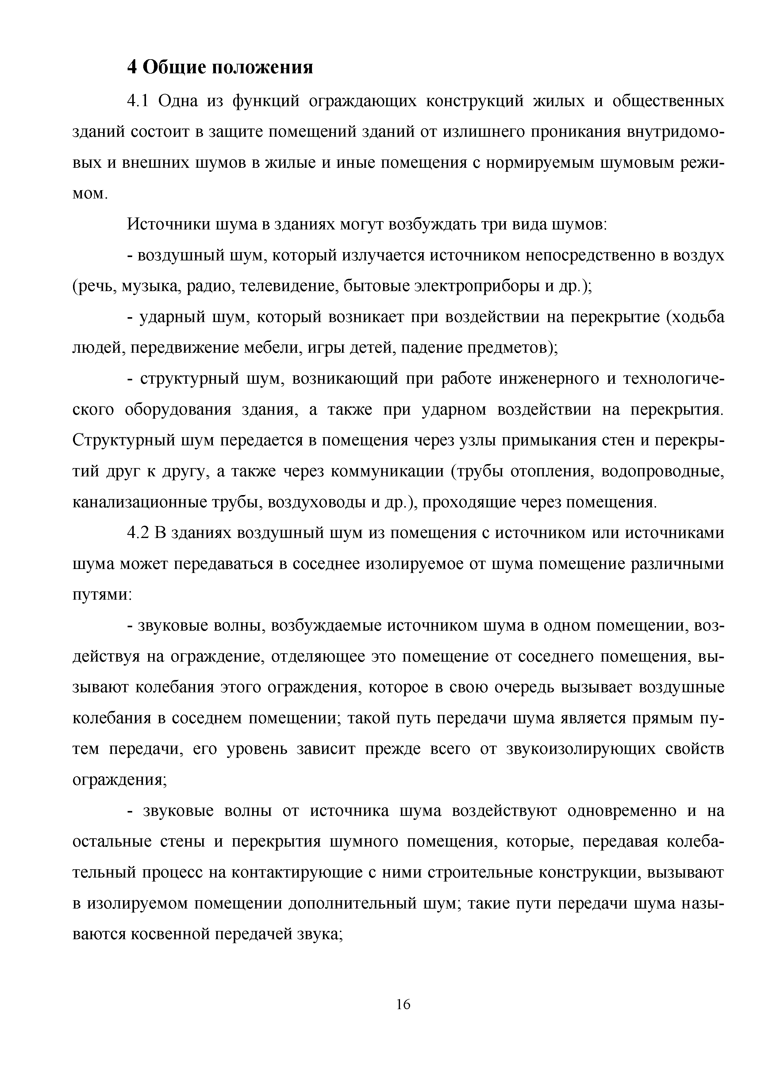 Скачать Методическое пособие Проектирование типовых технических решений при  устройстве плавающих полов и в других строительных конструкциях для защиты  от шума и вибрации при строительстве жилых, общественных и промышленных  зданий