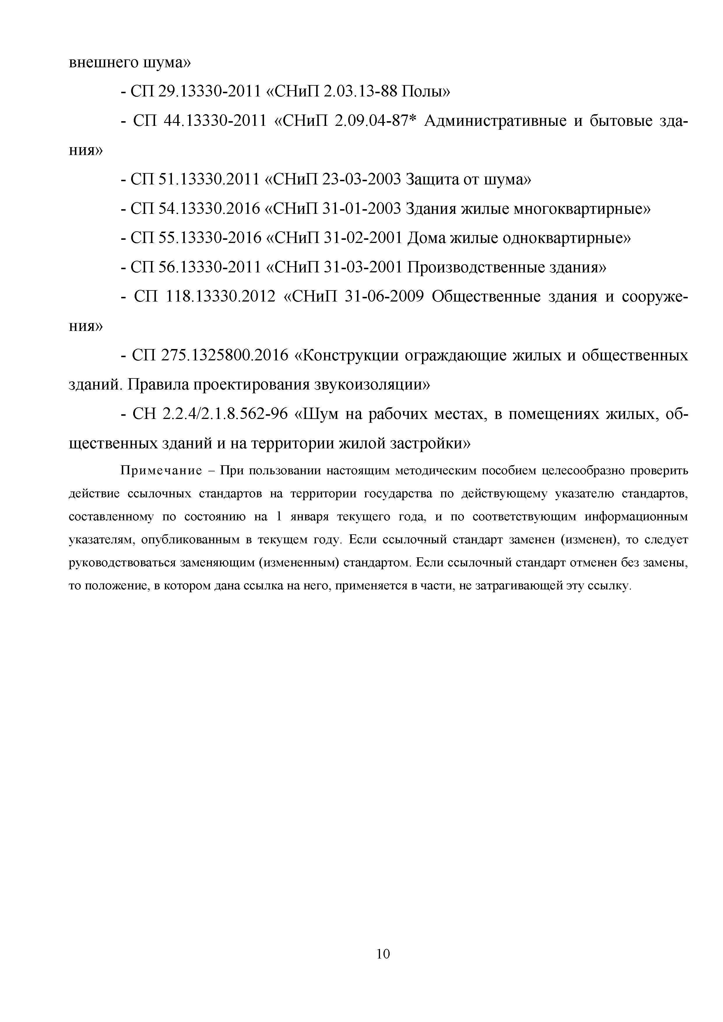 Скачать Методическое пособие Проектирование типовых технических решений при  устройстве плавающих полов и в других строительных конструкциях для защиты  от шума и вибрации при строительстве жилых, общественных и промышленных  зданий