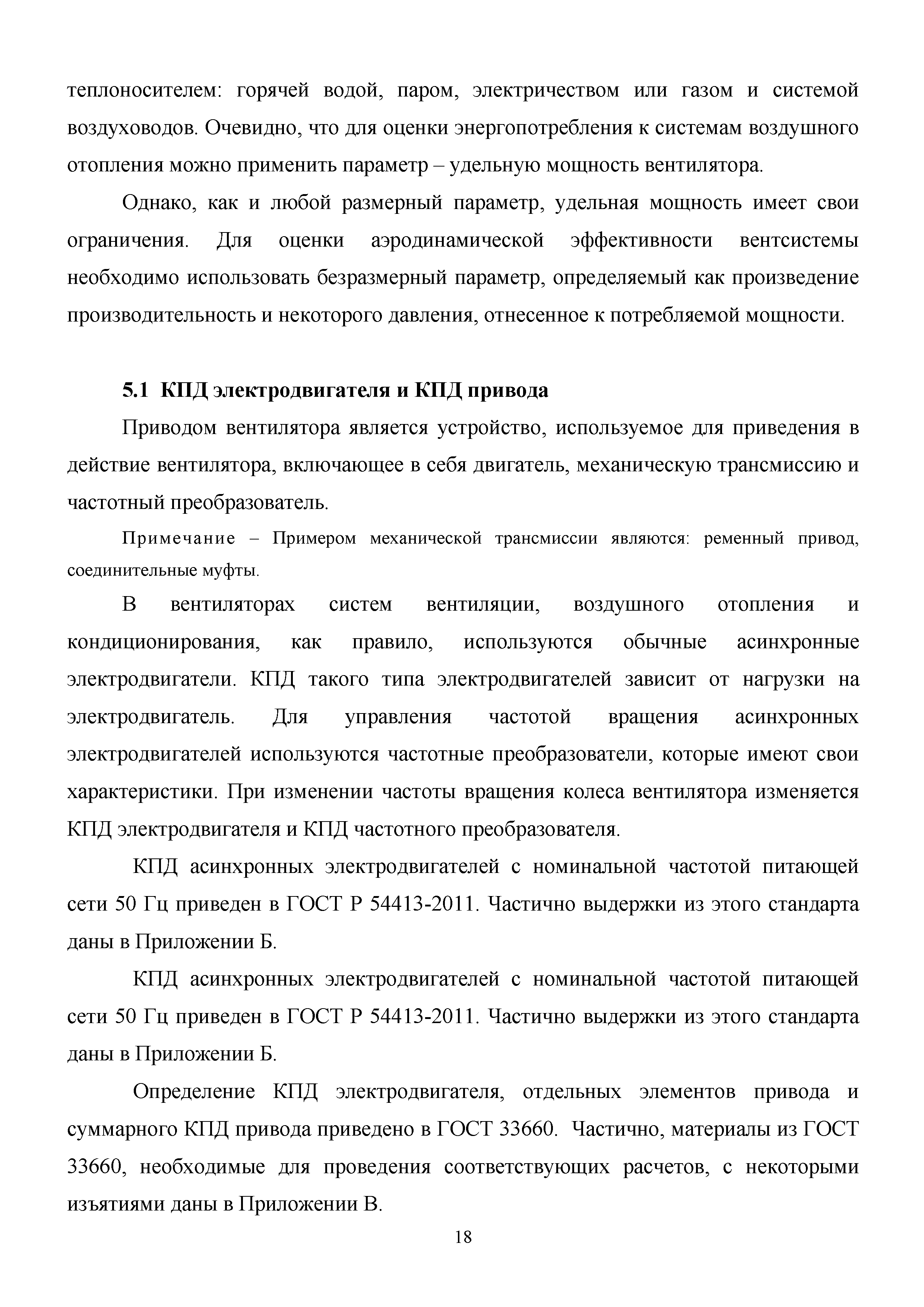 Скачать Методическое пособие Методика расчета энергетической эффективности  систем вентиляции жилых и общественных зданий