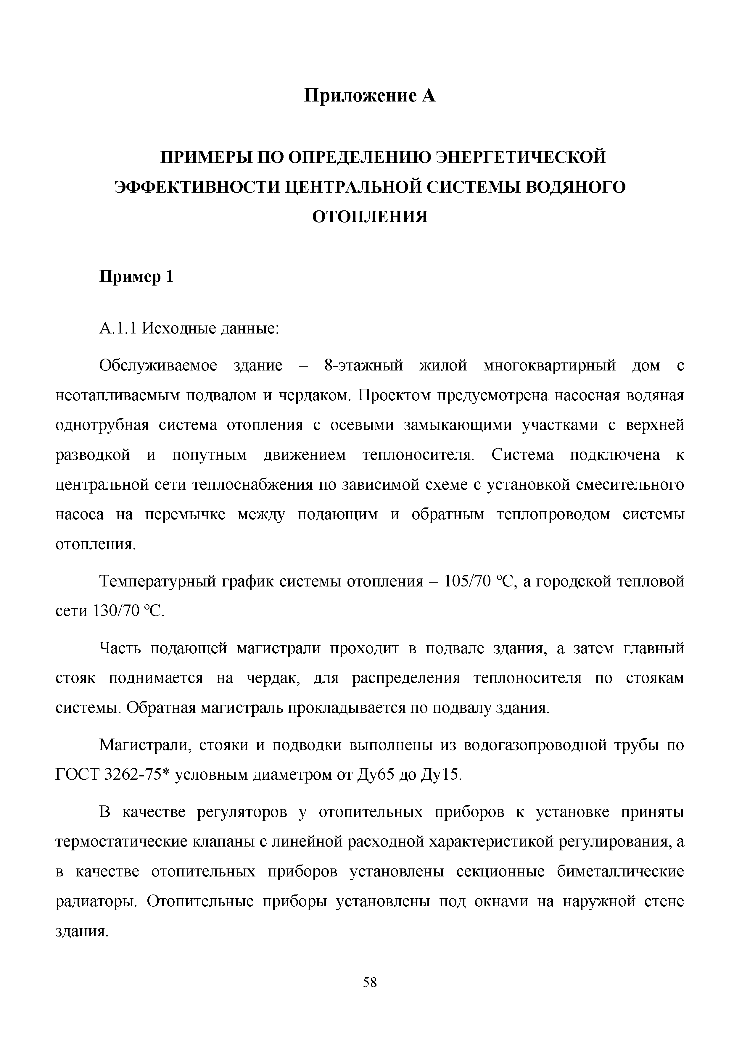 Скачать Методическое пособие Методика расчета энергетической эффективности  систем отопления жилых и общественных зданий