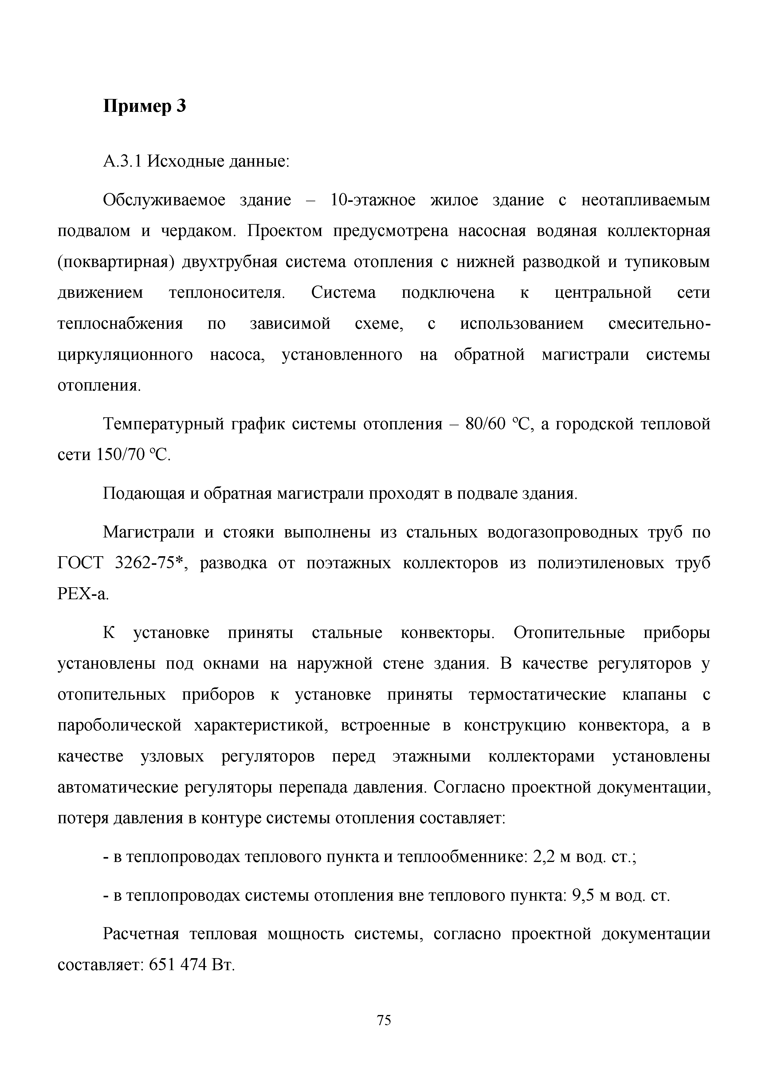 Скачать Методическое пособие Методика расчета энергетической эффективности  систем отопления жилых и общественных зданий