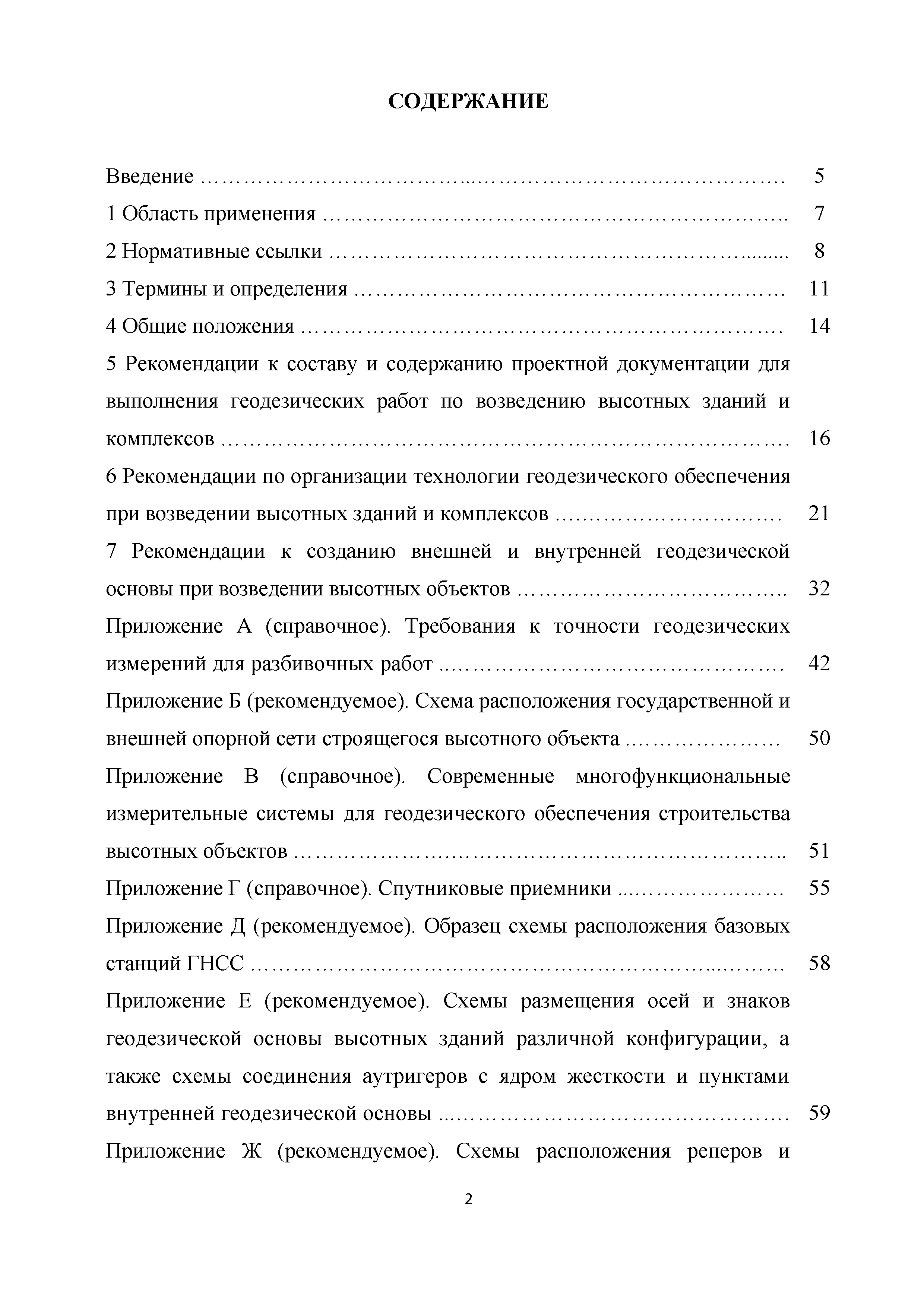 Скачать Методические рекомендации Организация технологии осуществления геодезических  работ при возведении высотных зданий и сооружений