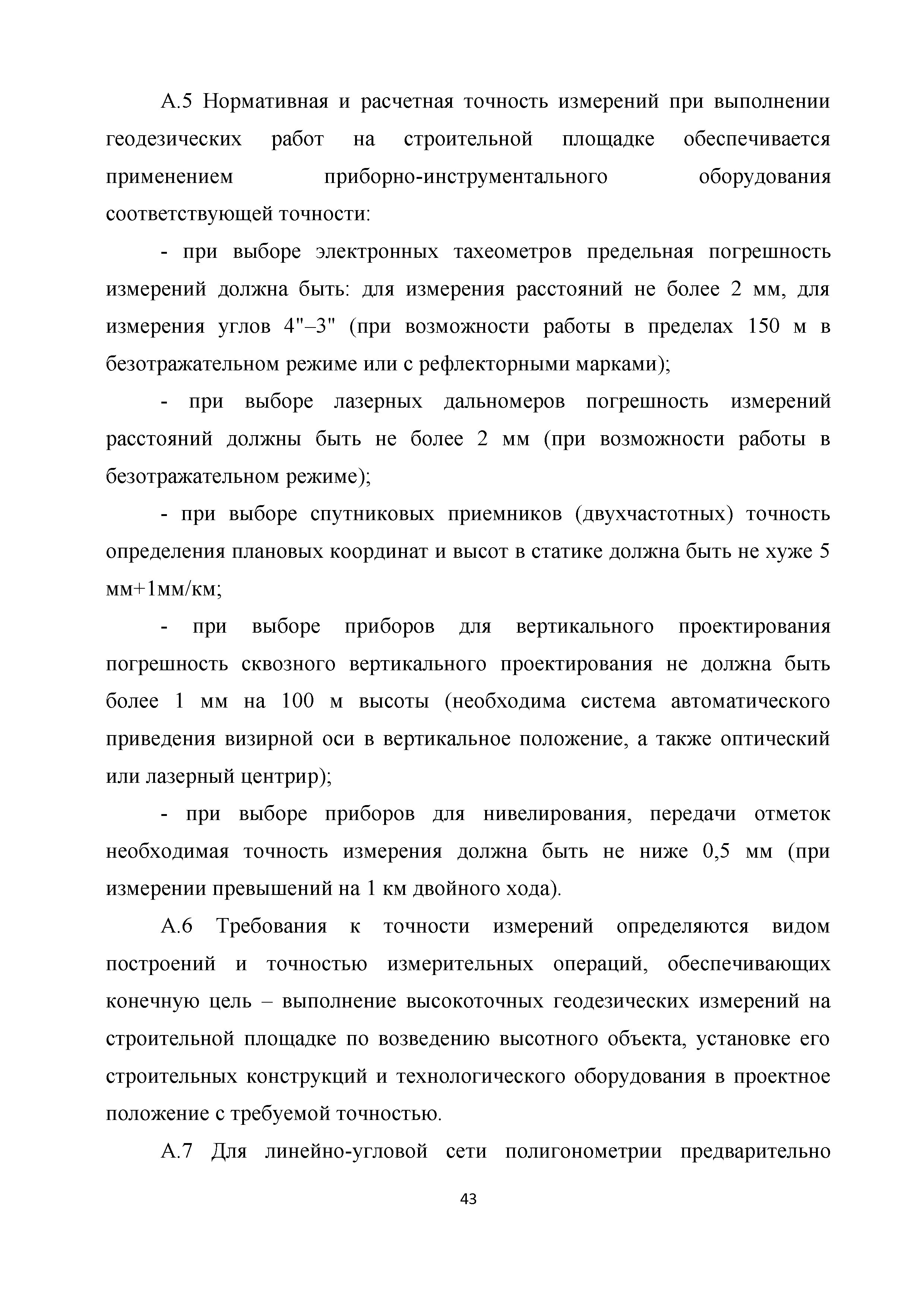 Скачать Методические рекомендации Организация технологии осуществления геодезических  работ при возведении высотных зданий и сооружений