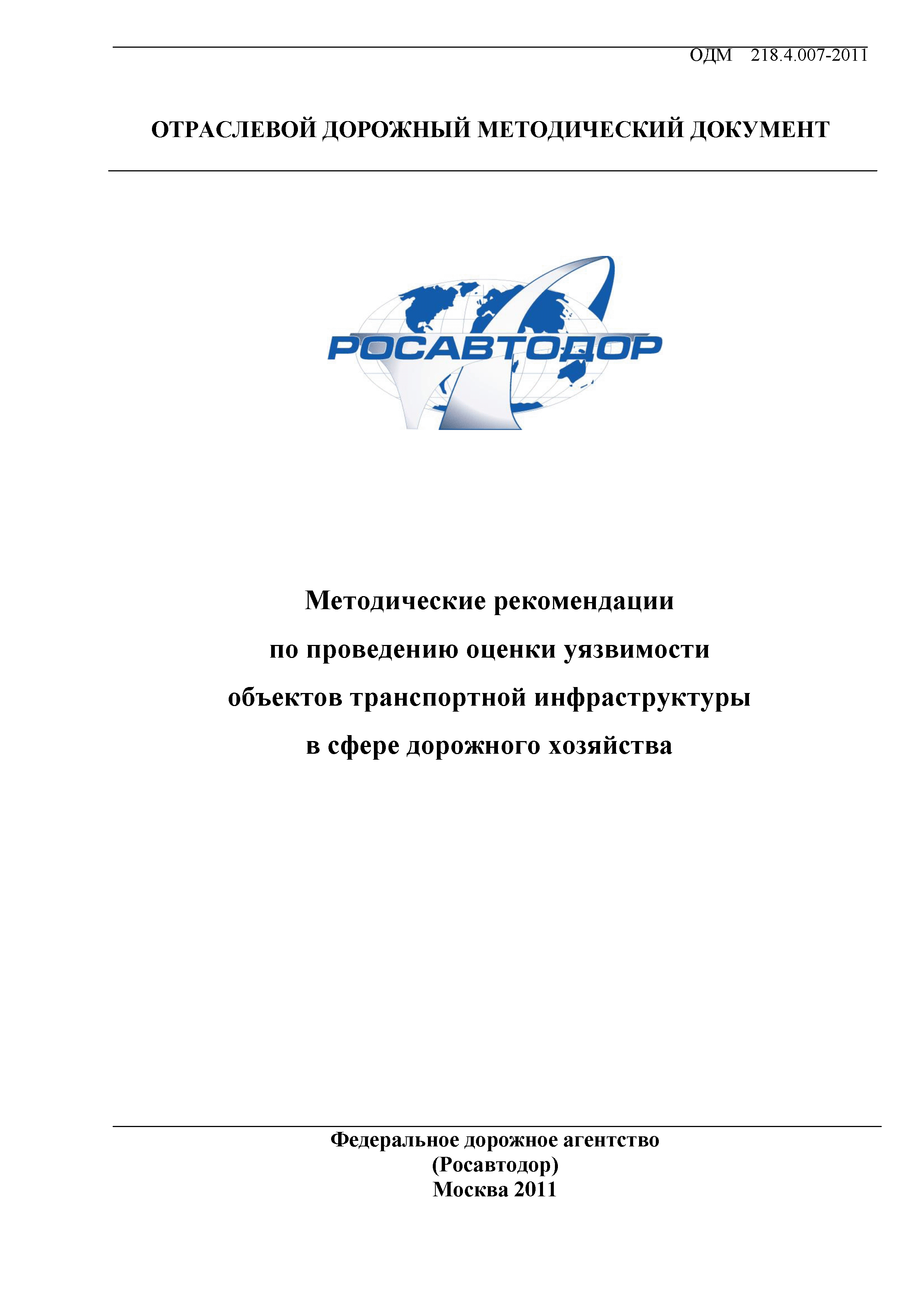 ОДМ 218.4.007-2011