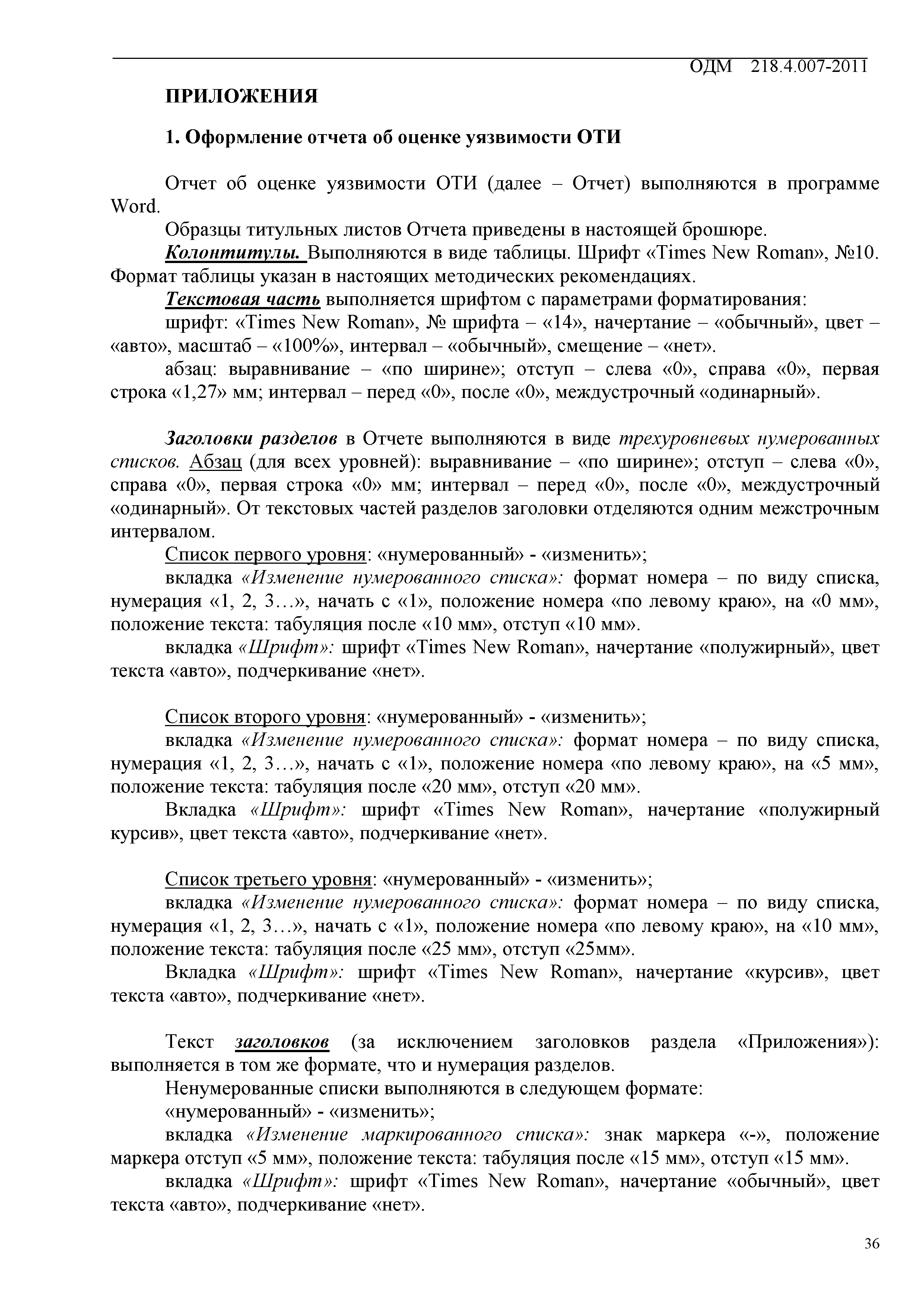 Скачать ОДМ 218.4.007-2011 Методические рекомендации по проведению оценки  уязвимости объектов транспортной инфраструктуры в сфере дорожного хозяйства