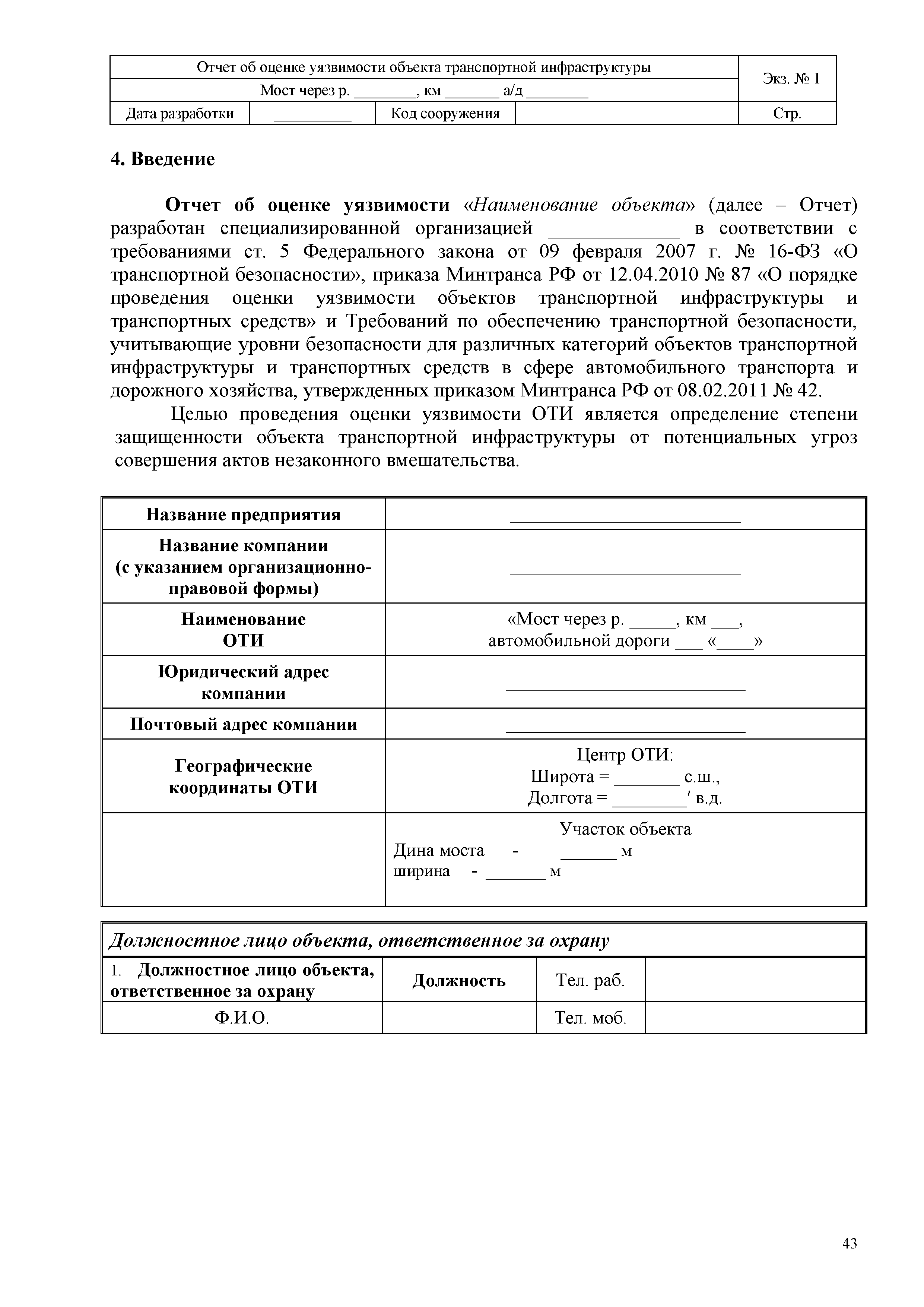 ОДМ 218.4.007-2011