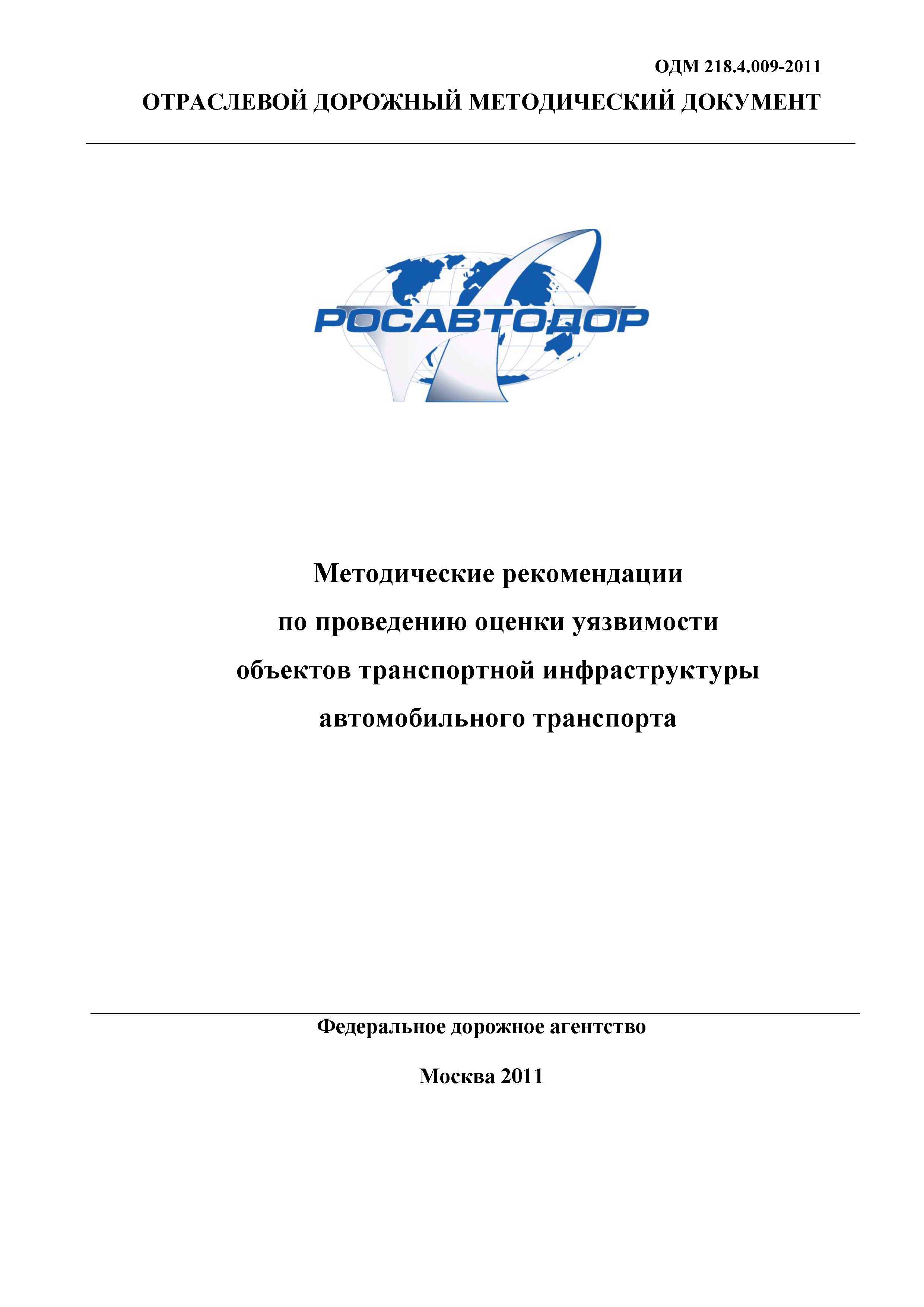 ОДМ 218.4.009-2011