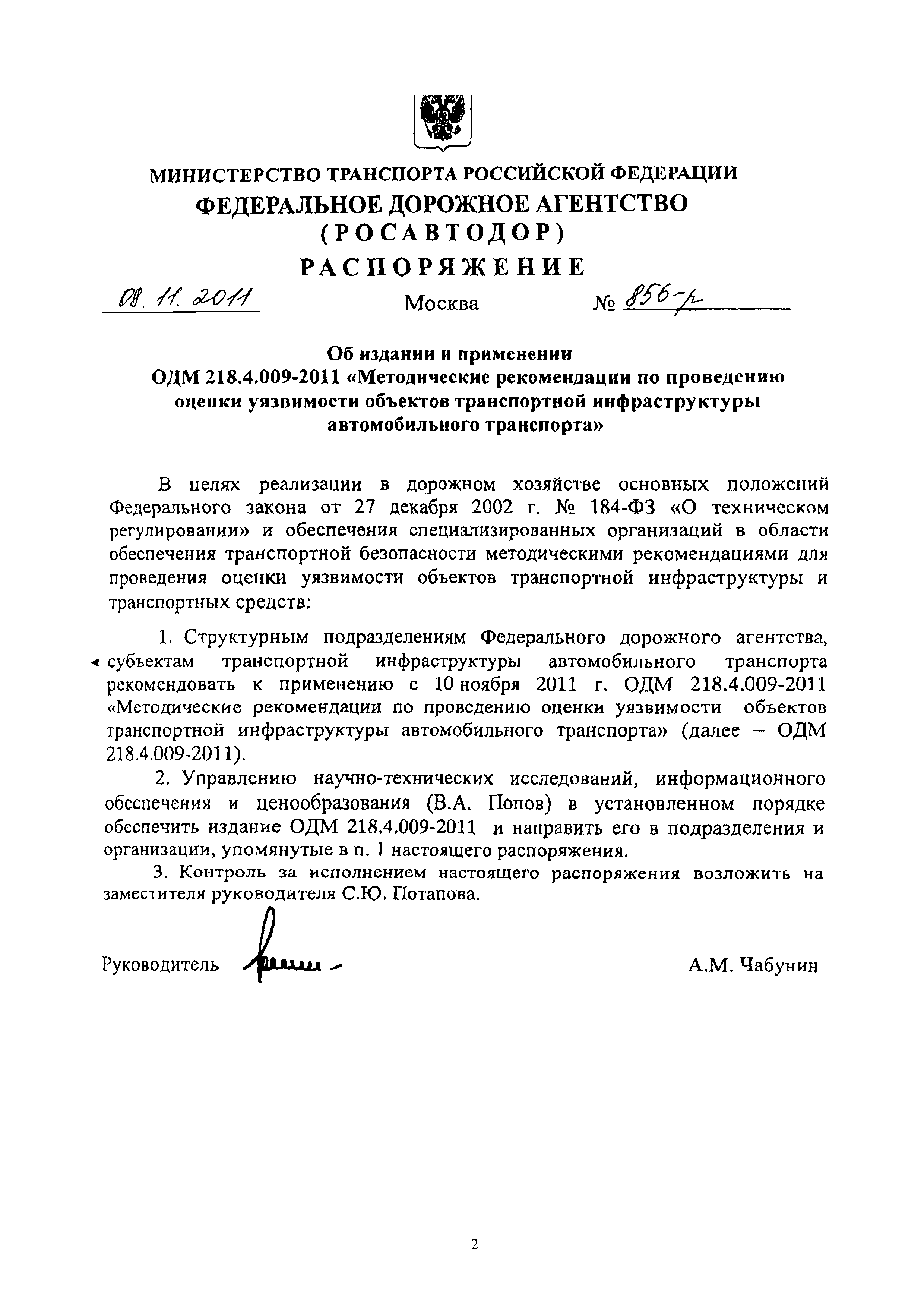 ОДМ 218.4.009-2011