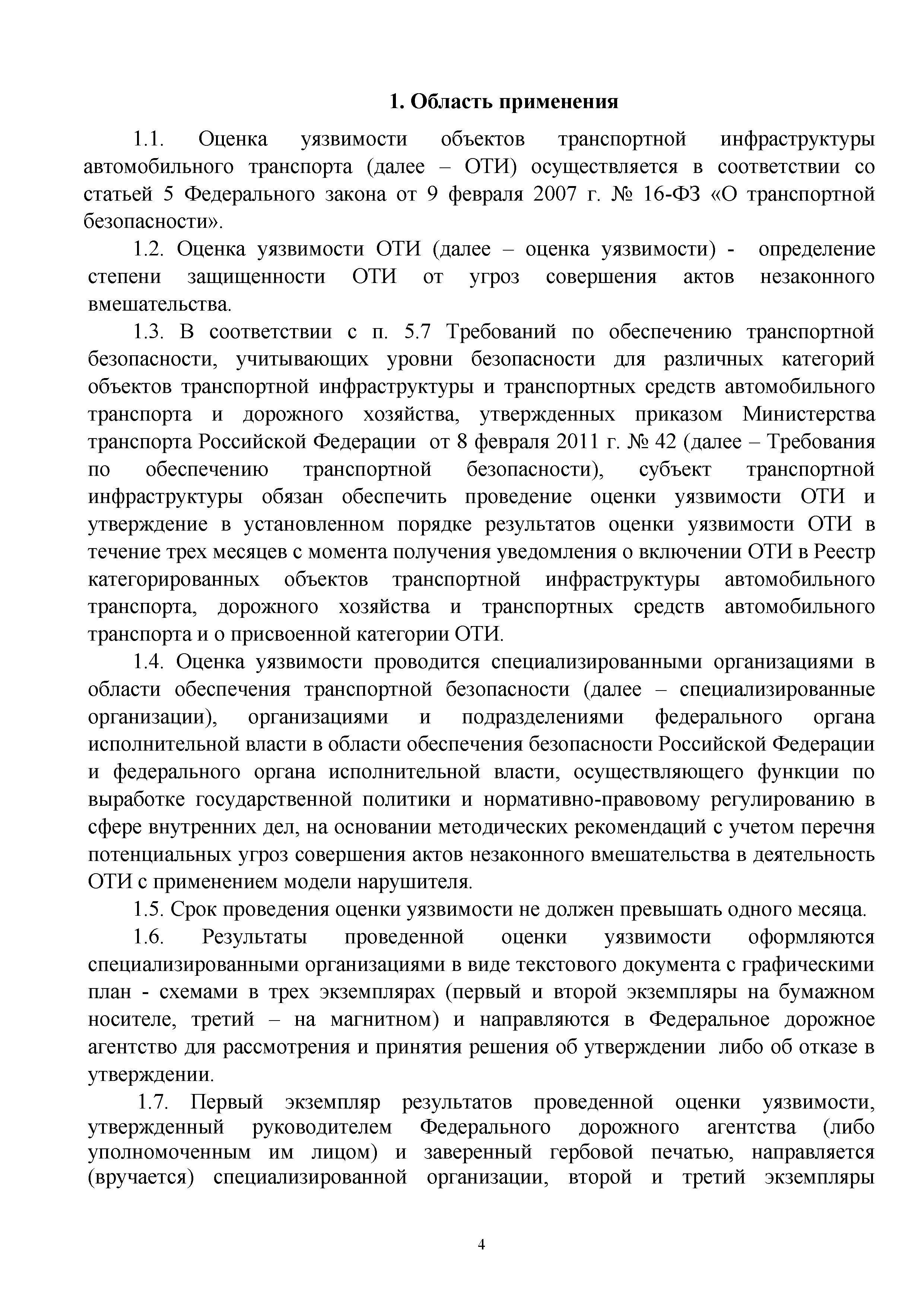 ОДМ 218.4.009-2011