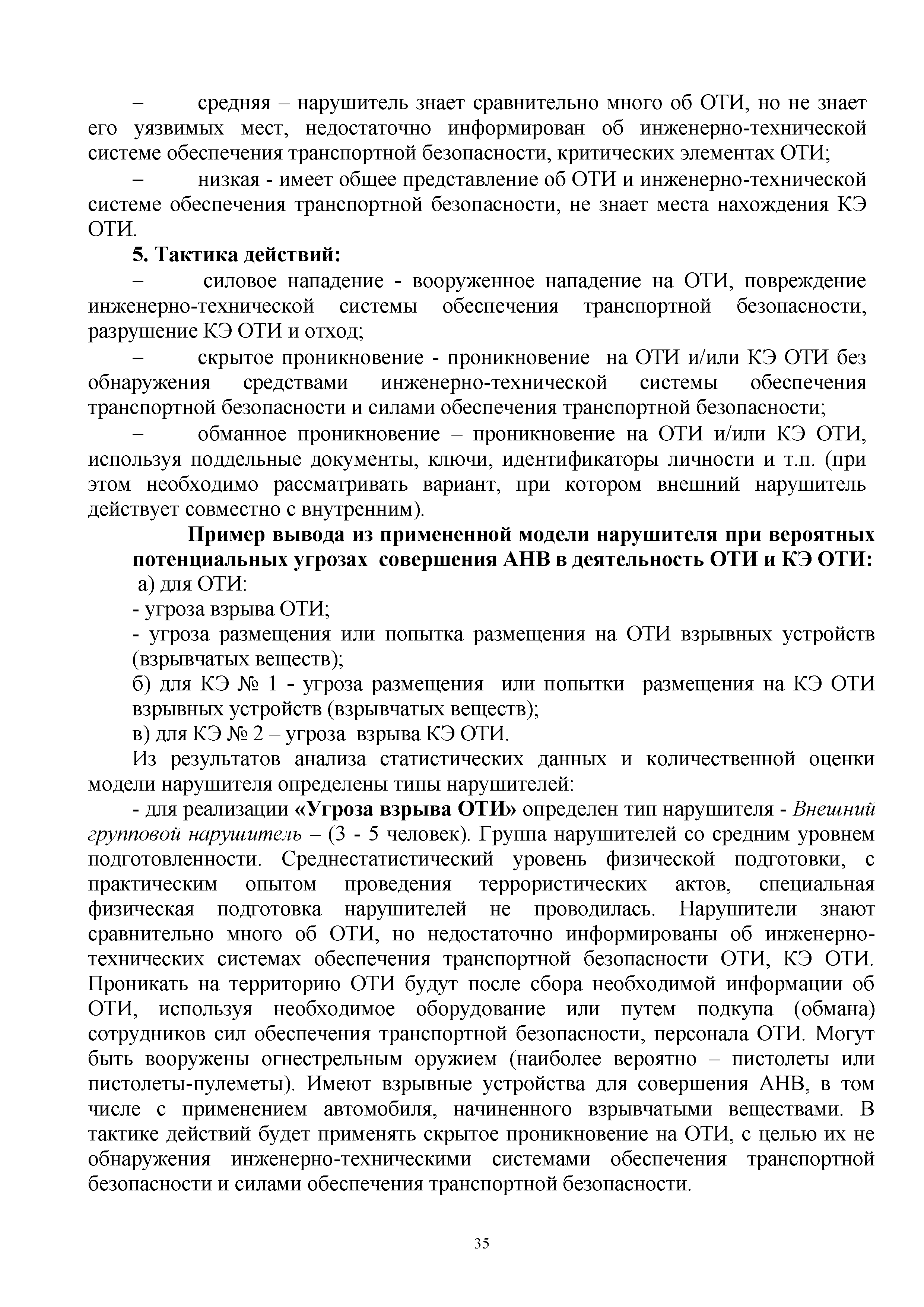 Скачать ОДМ 218.4.009-2011 Методические рекомендации по проведению оценки  уязвимости объектов транспортной инфраструктуры автомобильного транспорта