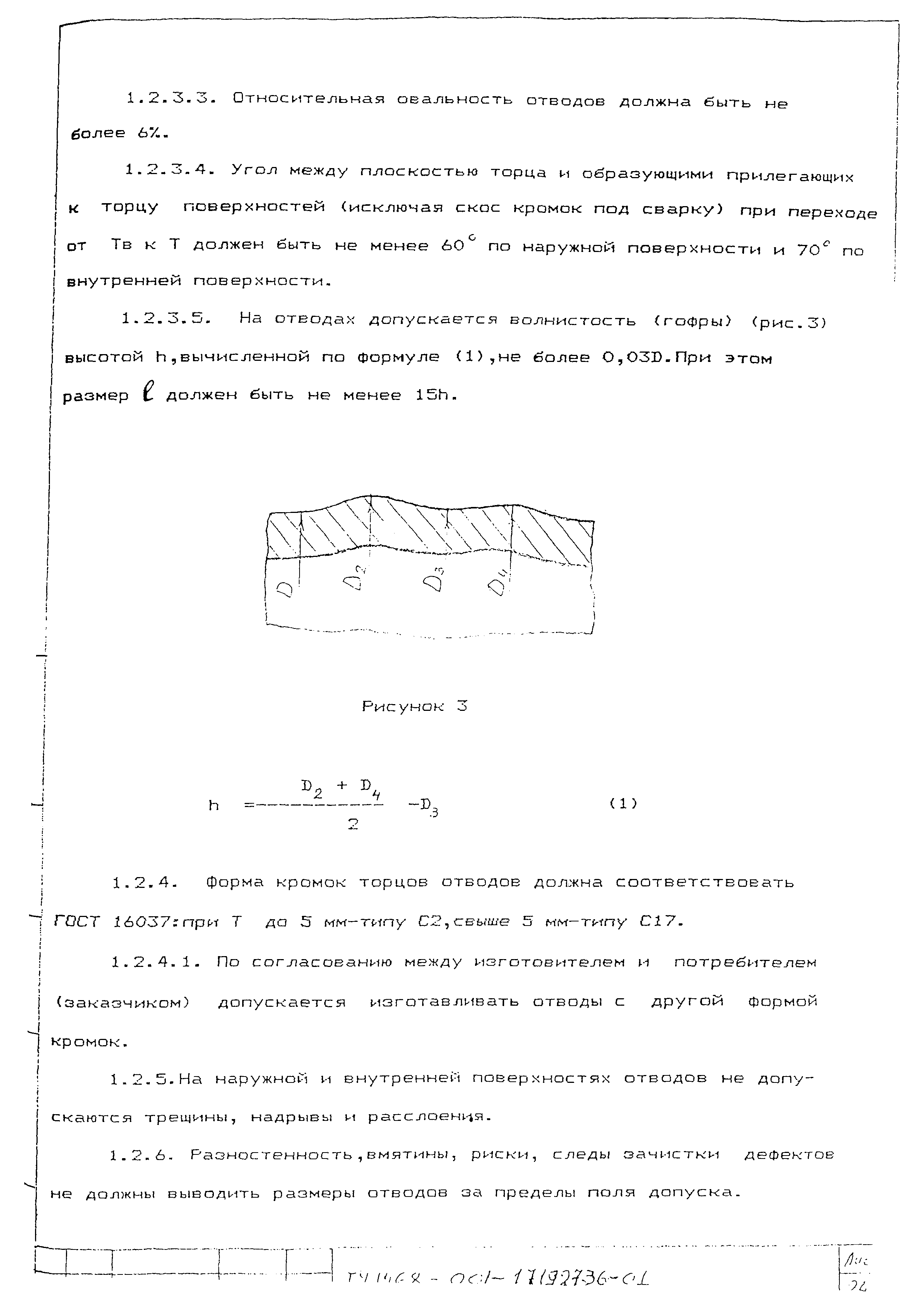 Скачать ТУ 1468-001-17192736-01 Отводы крутоизогнутые бесшовные приварные  из легированной и высоколегированной стали