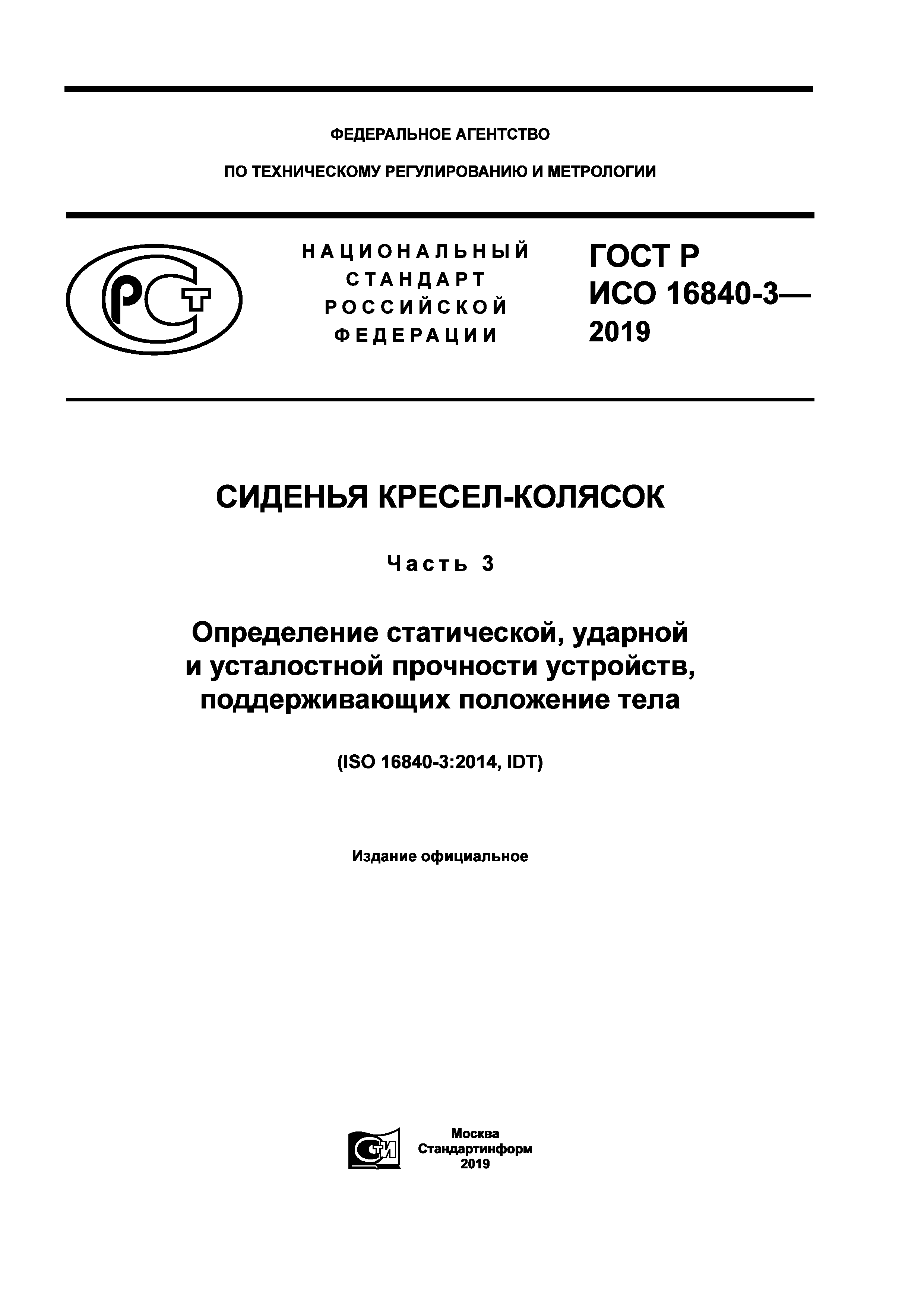 ГОСТ Р ИСО 16840-3-2019