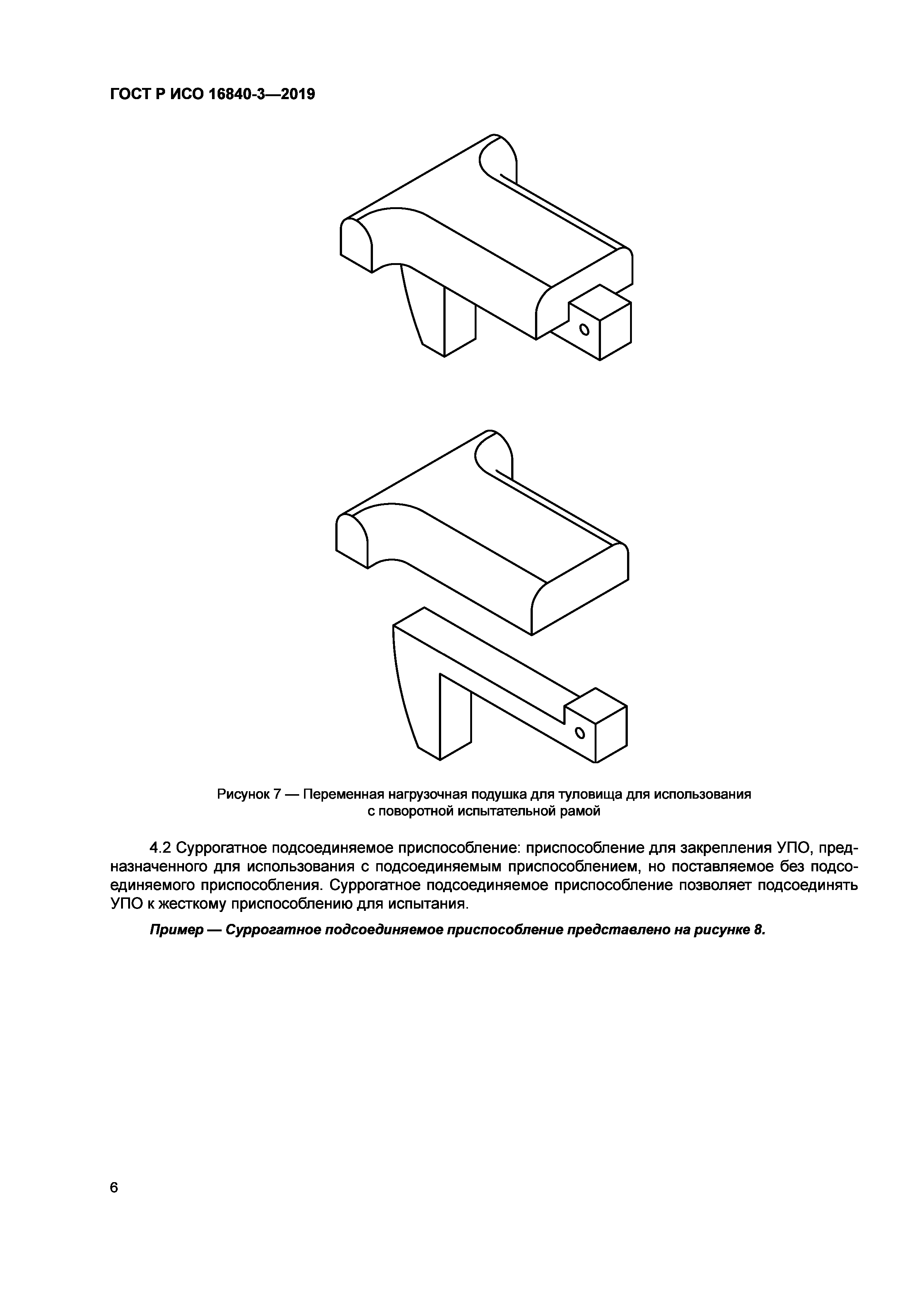 ГОСТ Р ИСО 16840-3-2019