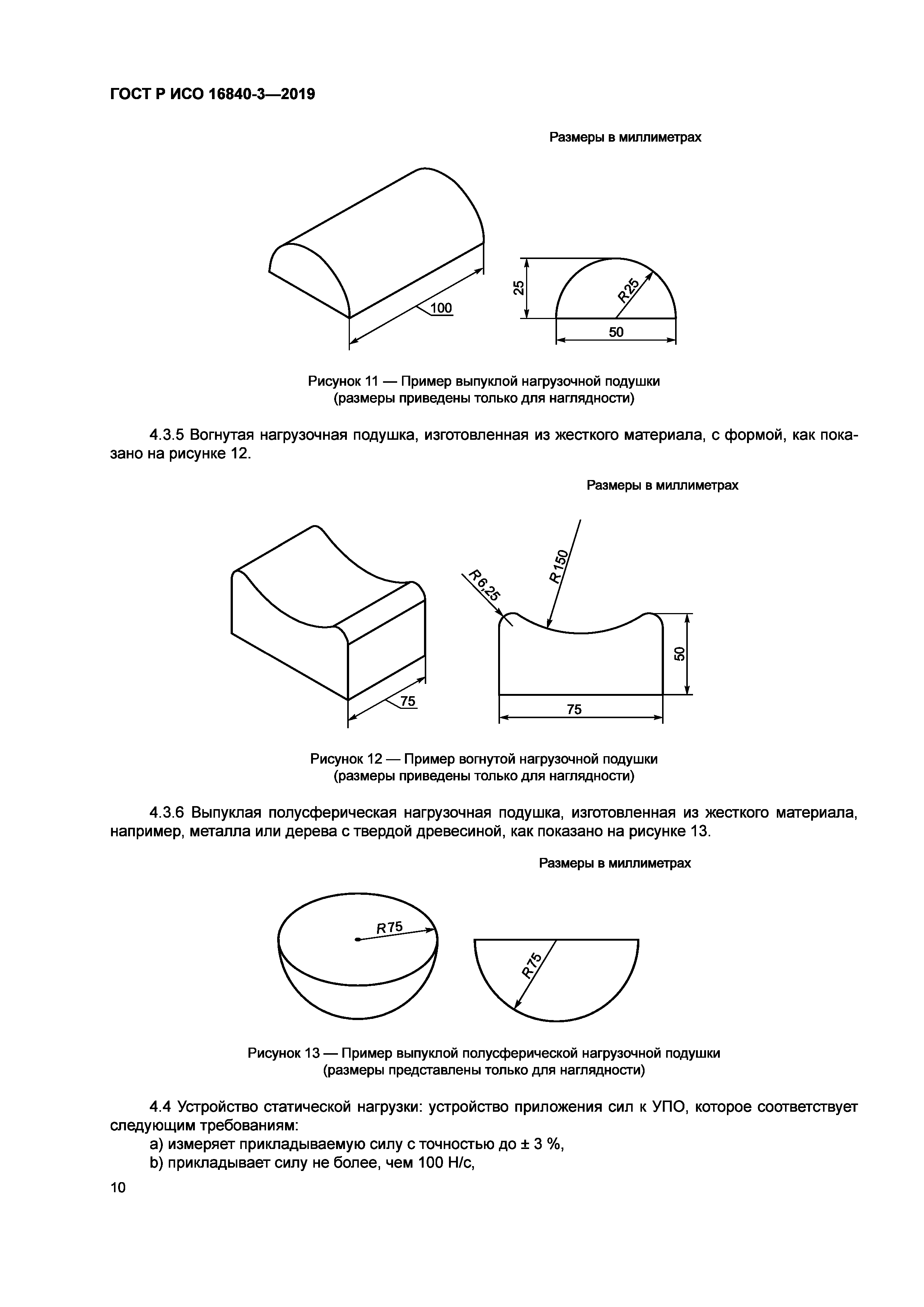 ГОСТ Р ИСО 16840-3-2019