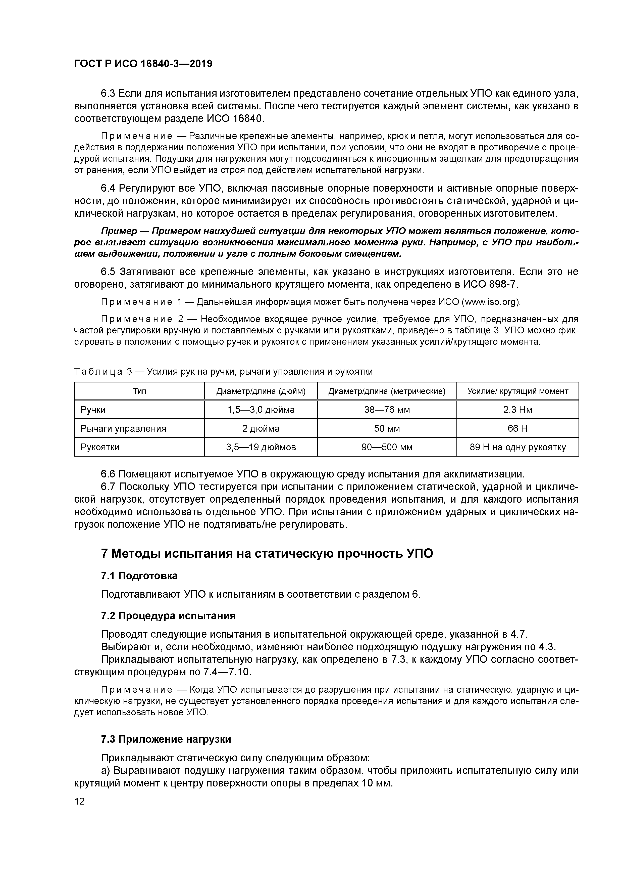 ГОСТ Р ИСО 16840-3-2019