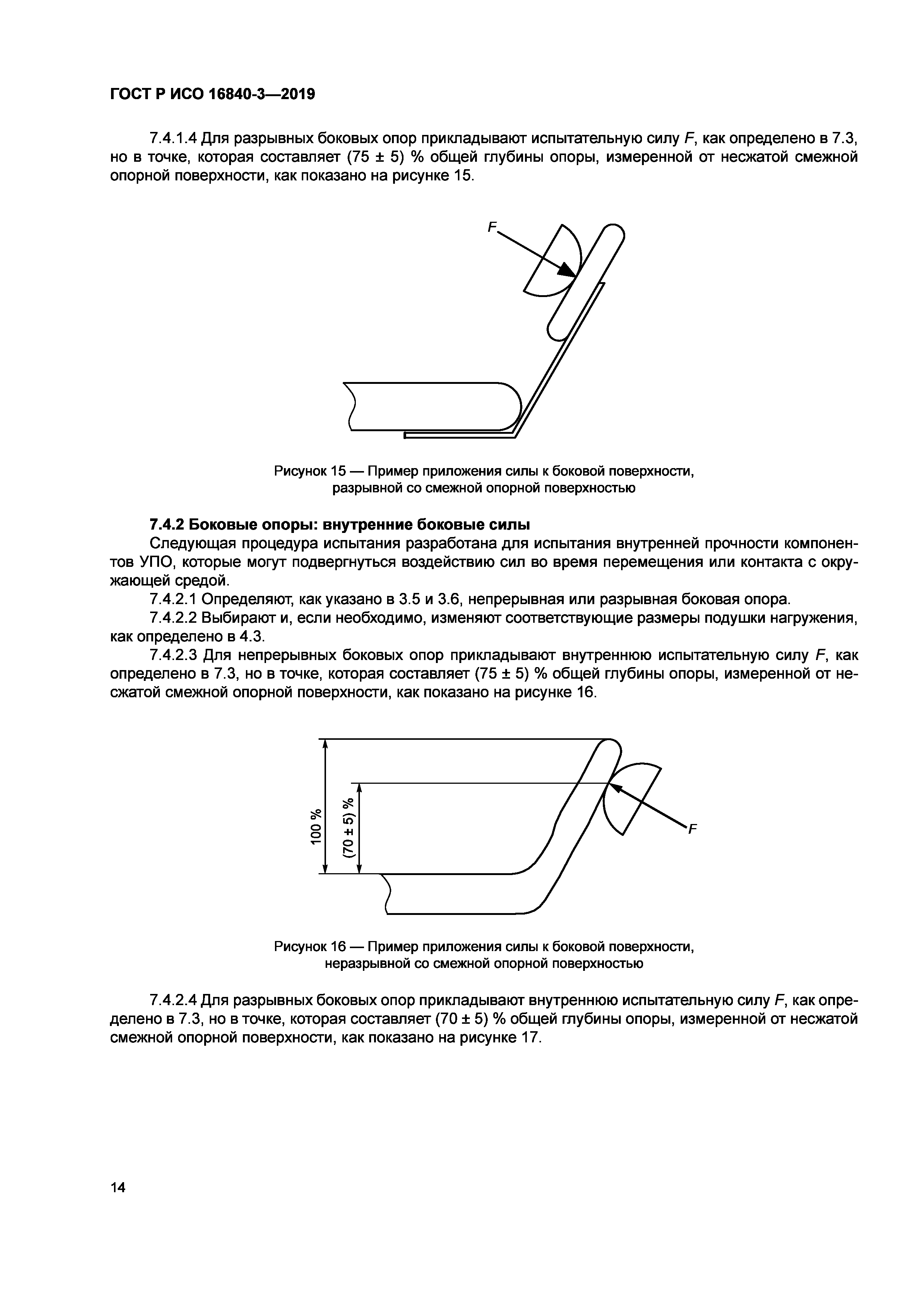 ГОСТ Р ИСО 16840-3-2019
