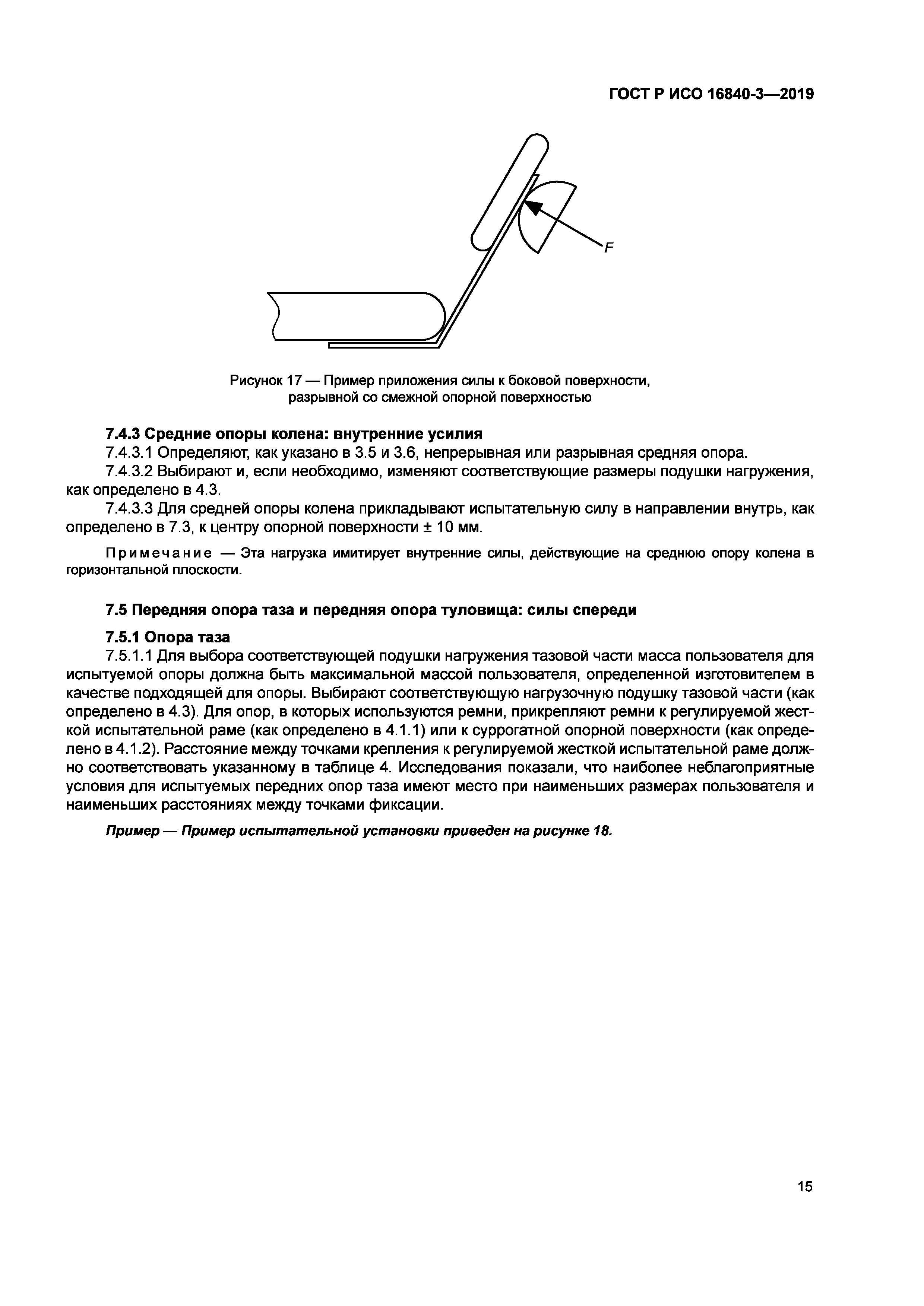 ГОСТ Р ИСО 16840-3-2019