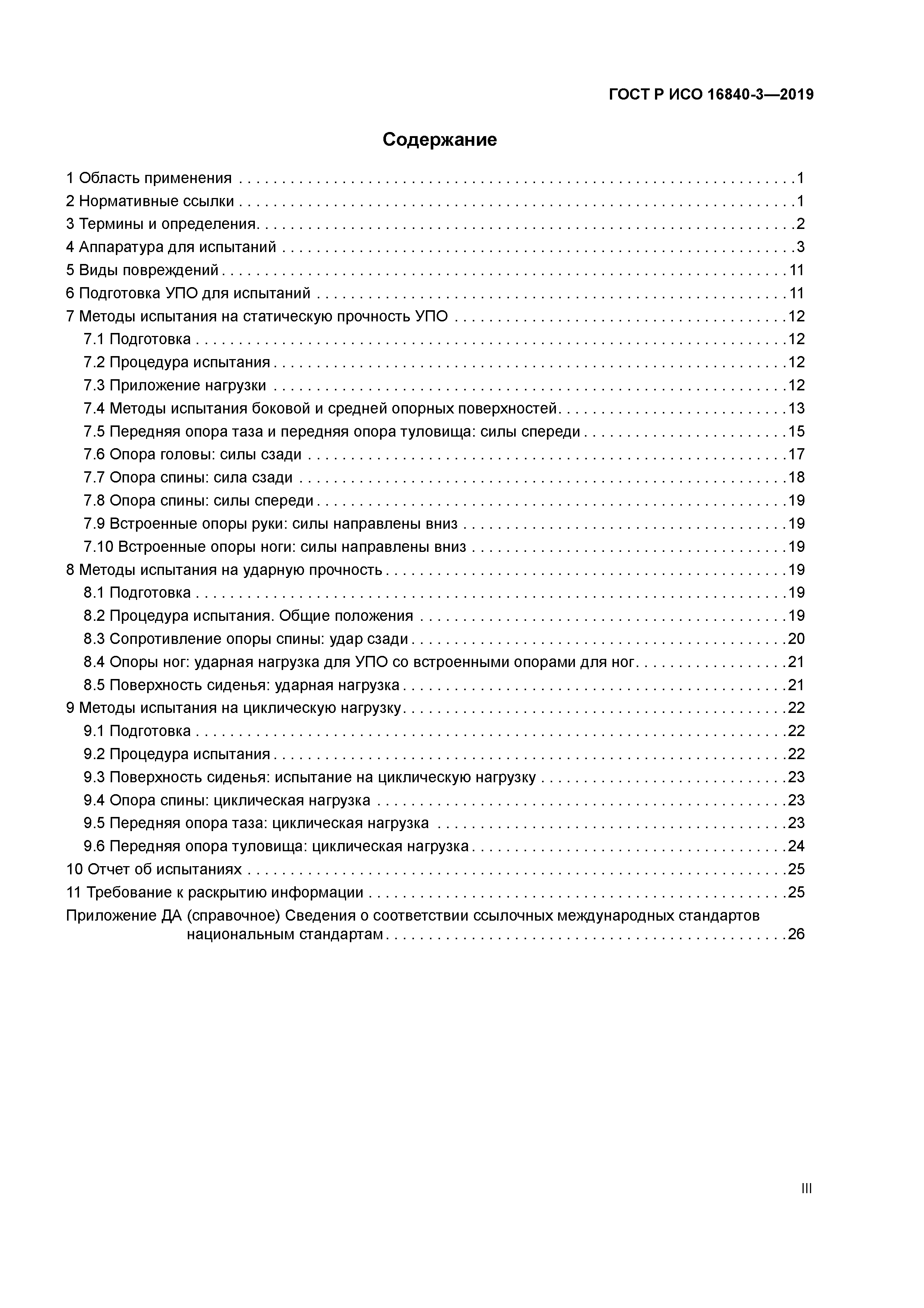 ГОСТ Р ИСО 16840-3-2019