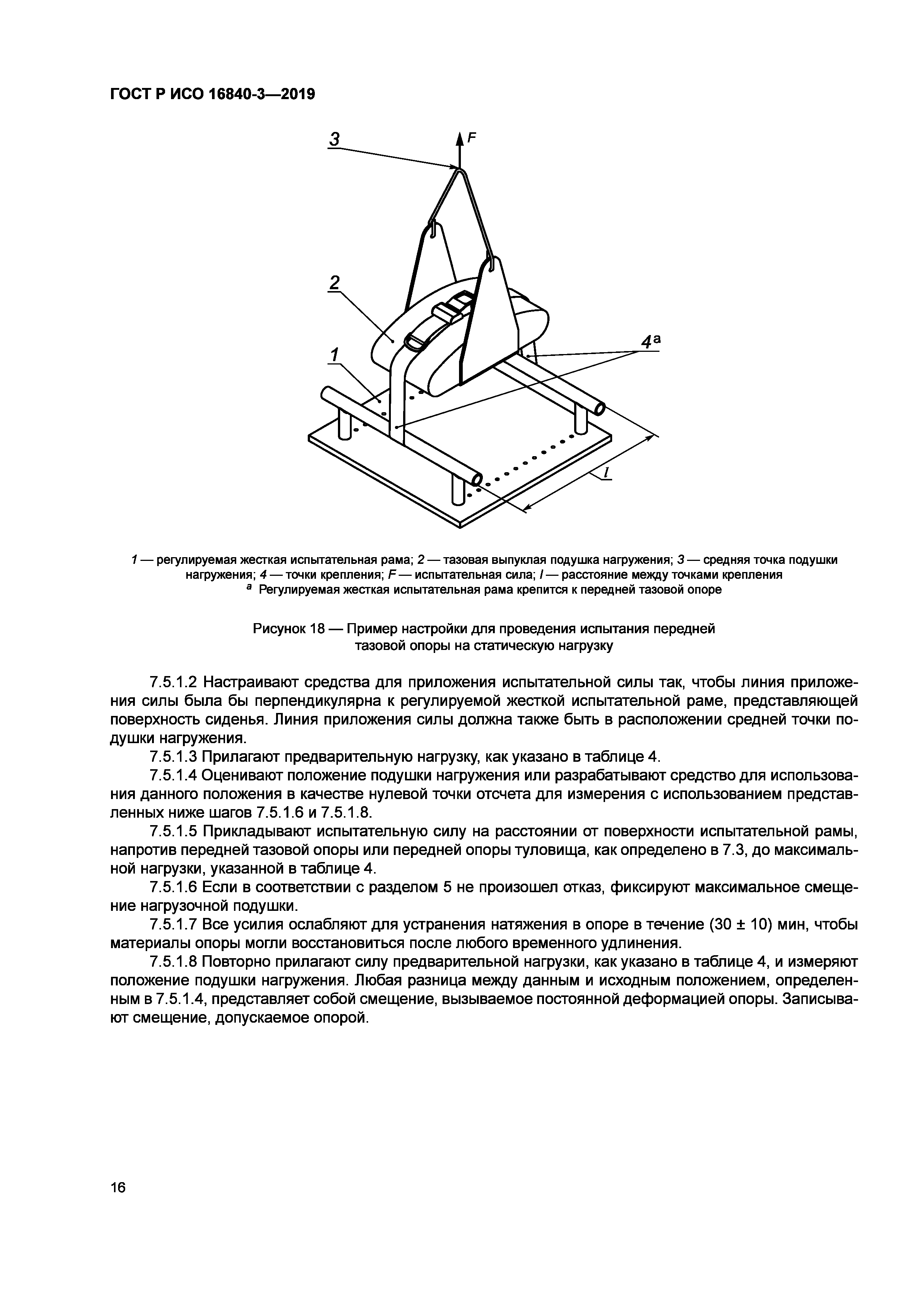 ГОСТ Р ИСО 16840-3-2019