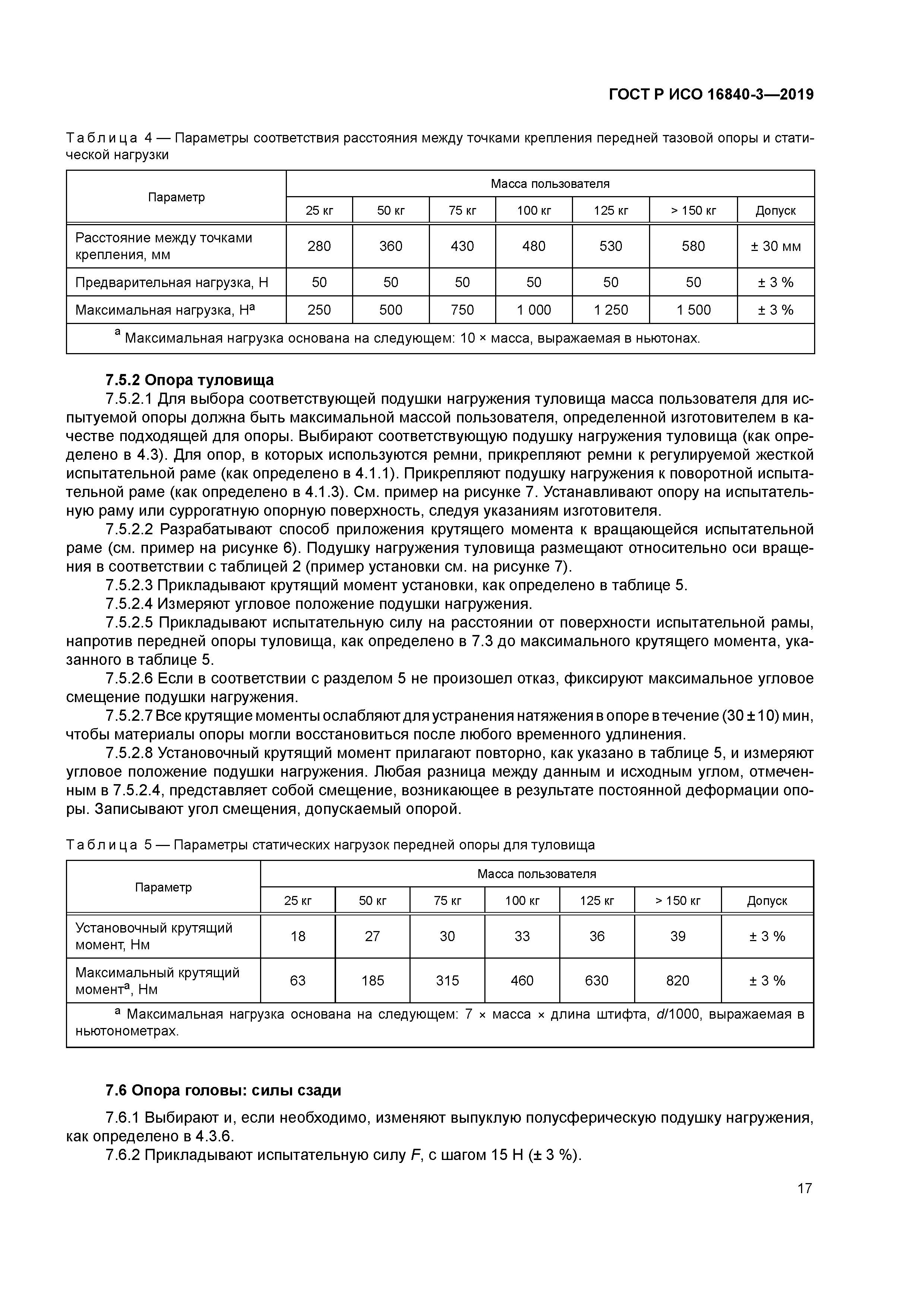 ГОСТ Р ИСО 16840-3-2019