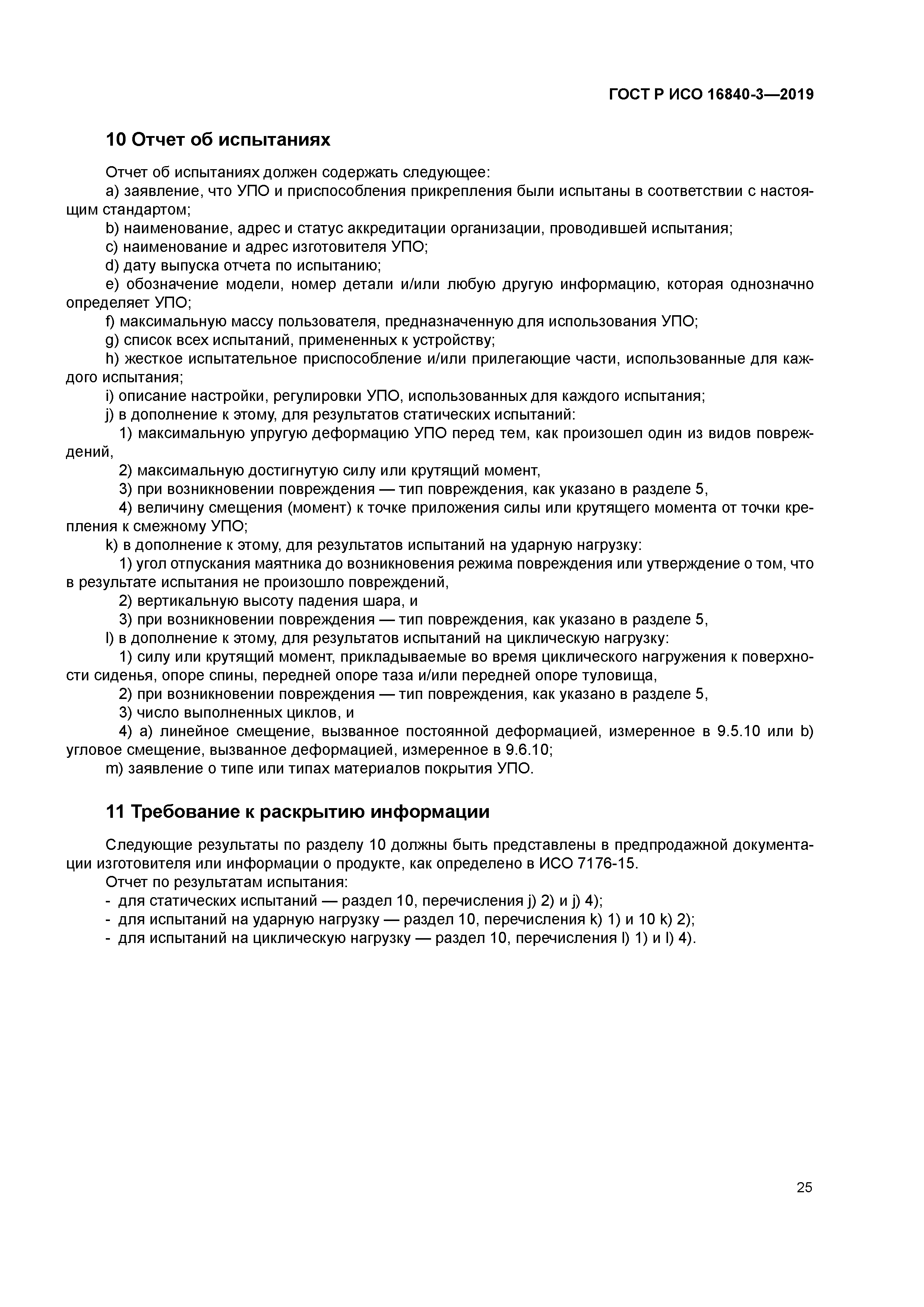 ГОСТ Р ИСО 16840-3-2019