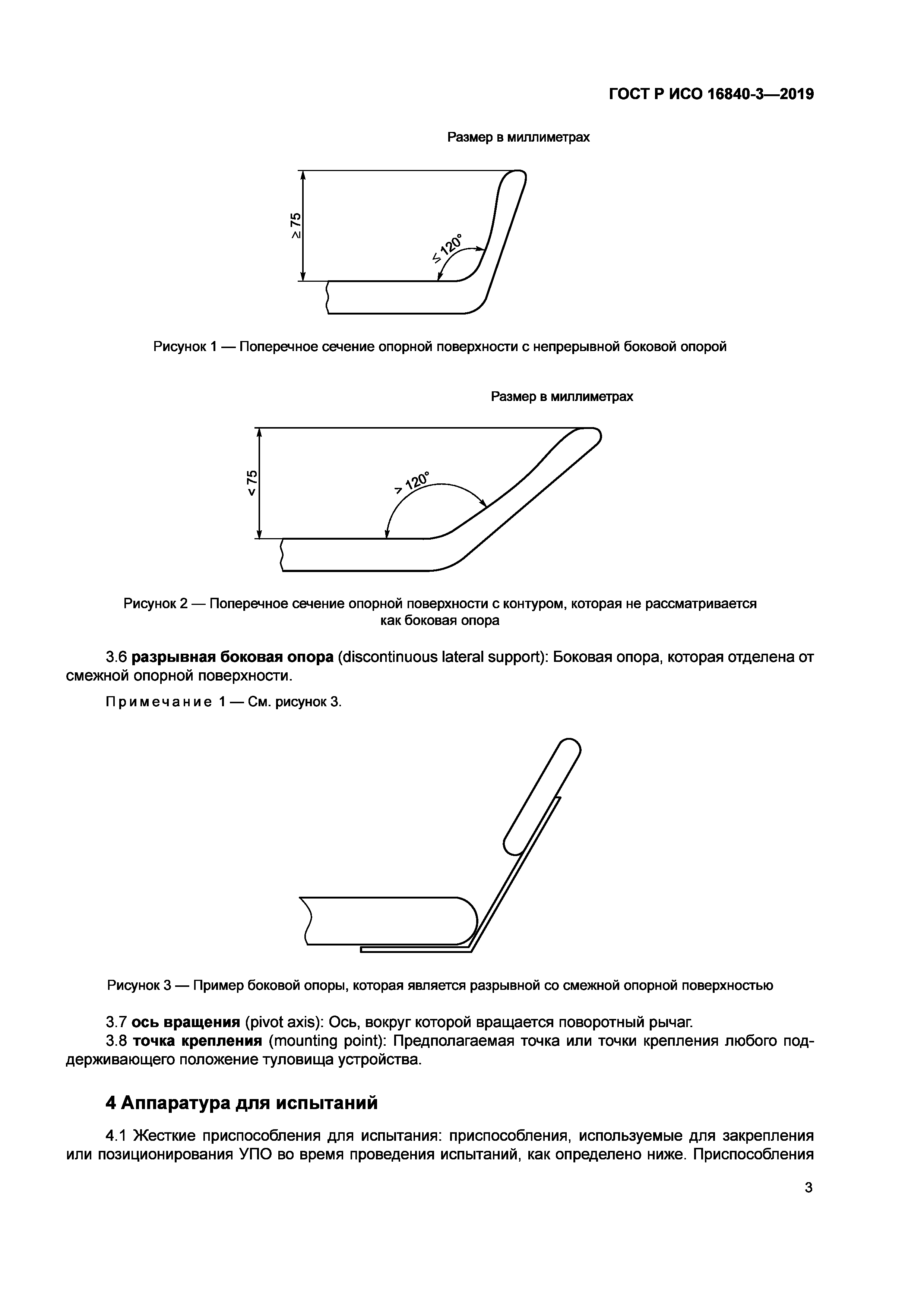 ГОСТ Р ИСО 16840-3-2019