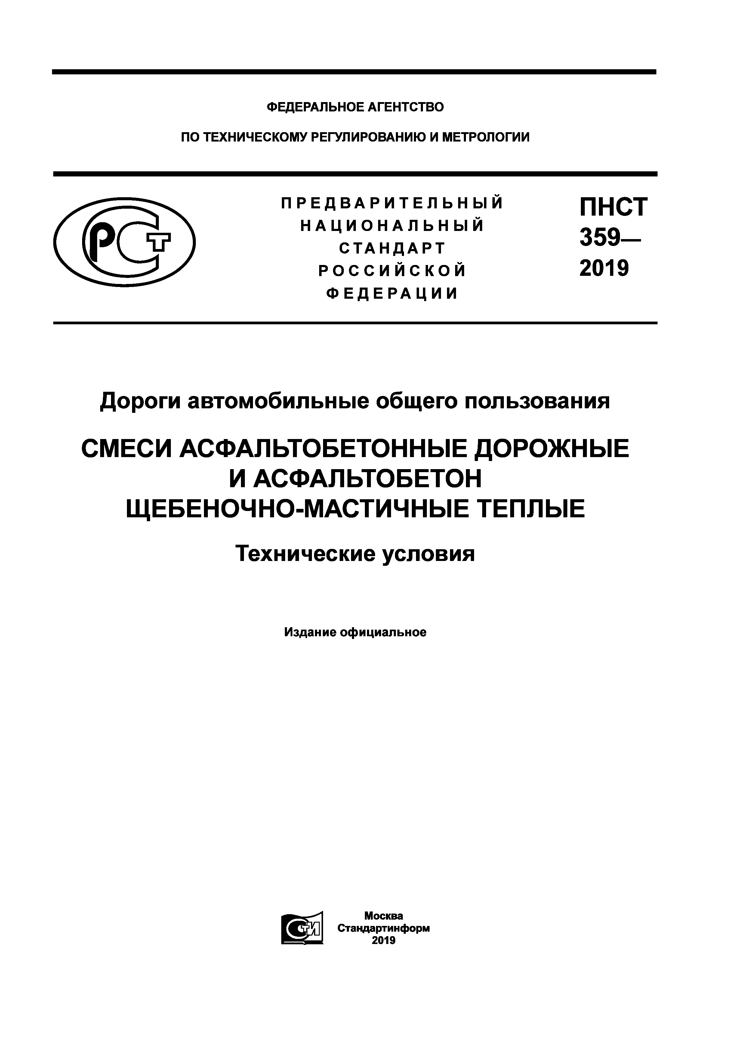 ПНСТ 359-2019