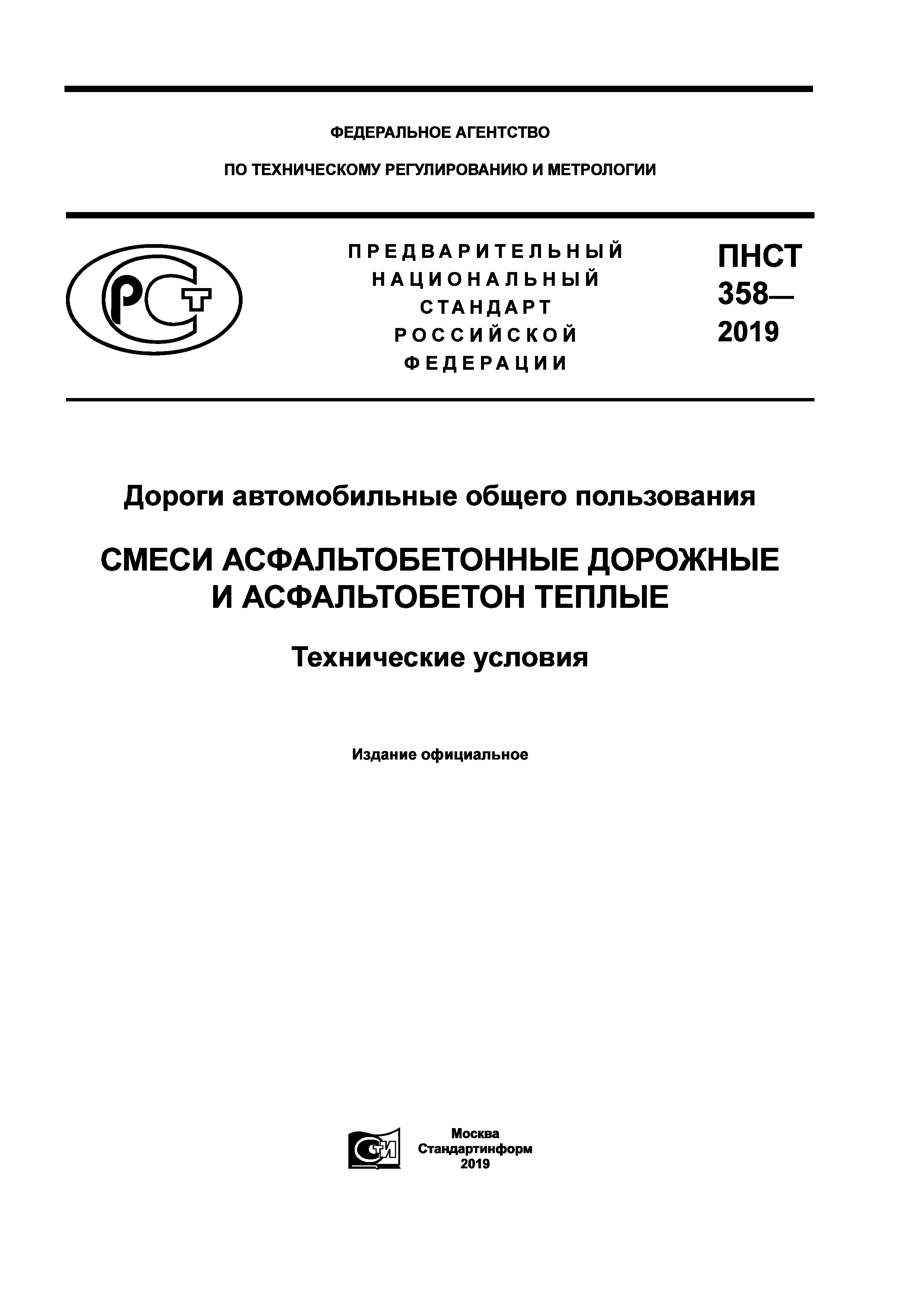 ПНСТ 358-2019