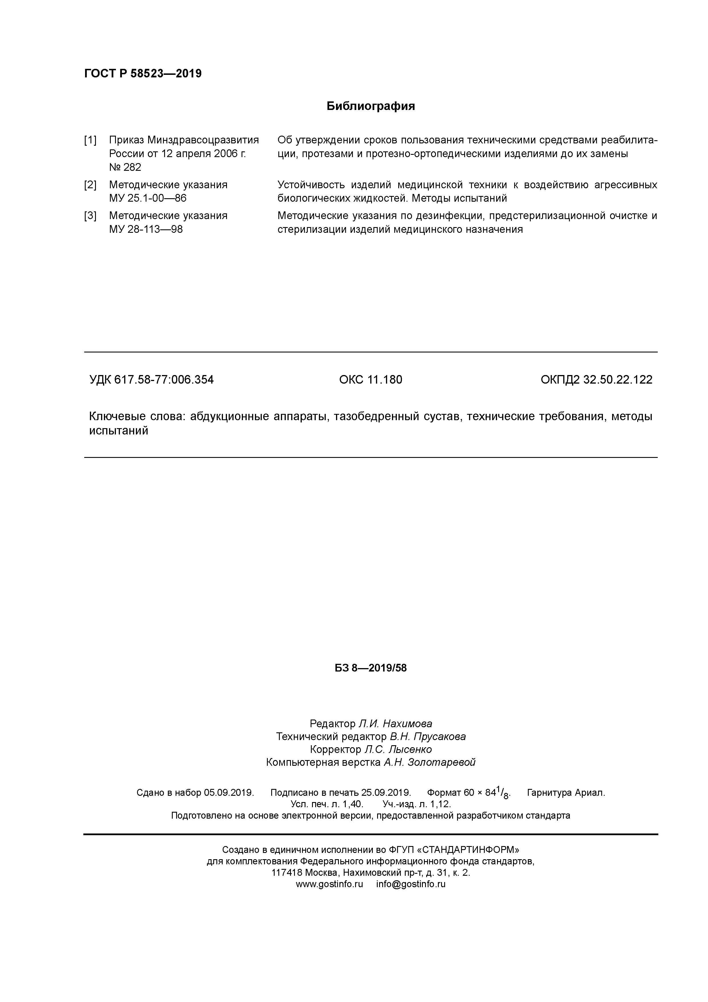 ГОСТ Р 58523-2019