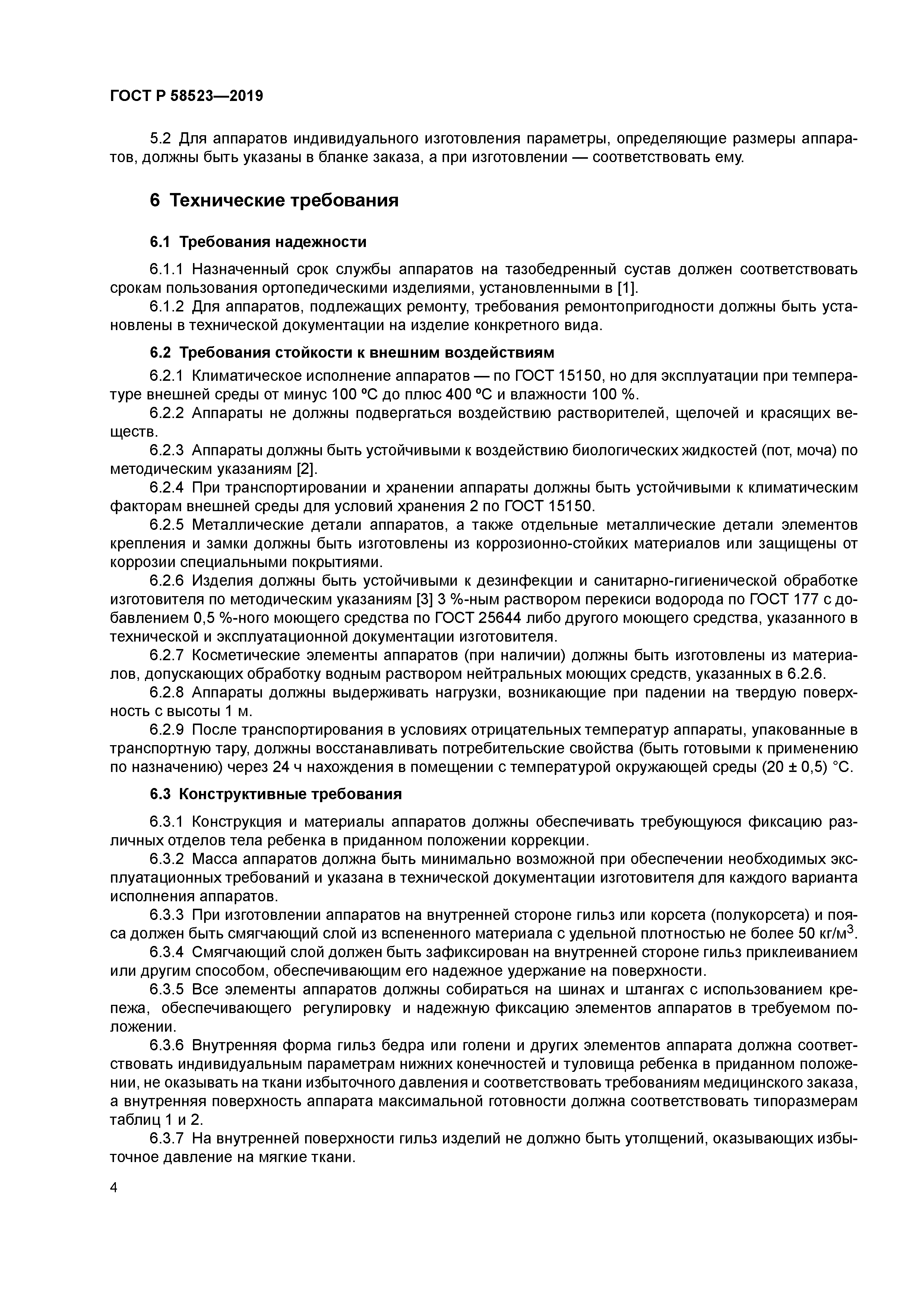 ГОСТ Р 58523-2019