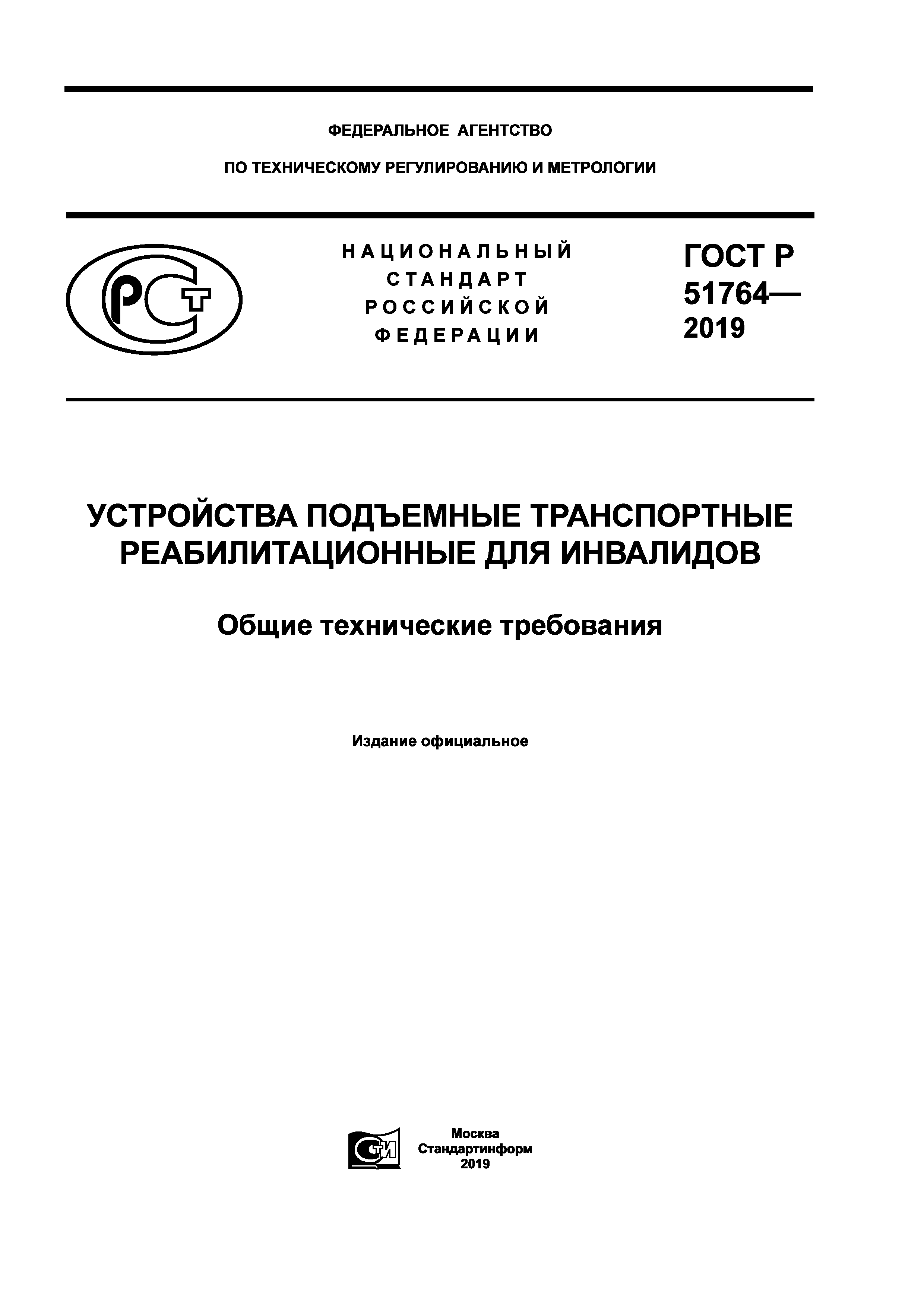 ГОСТ Р 51764-2019