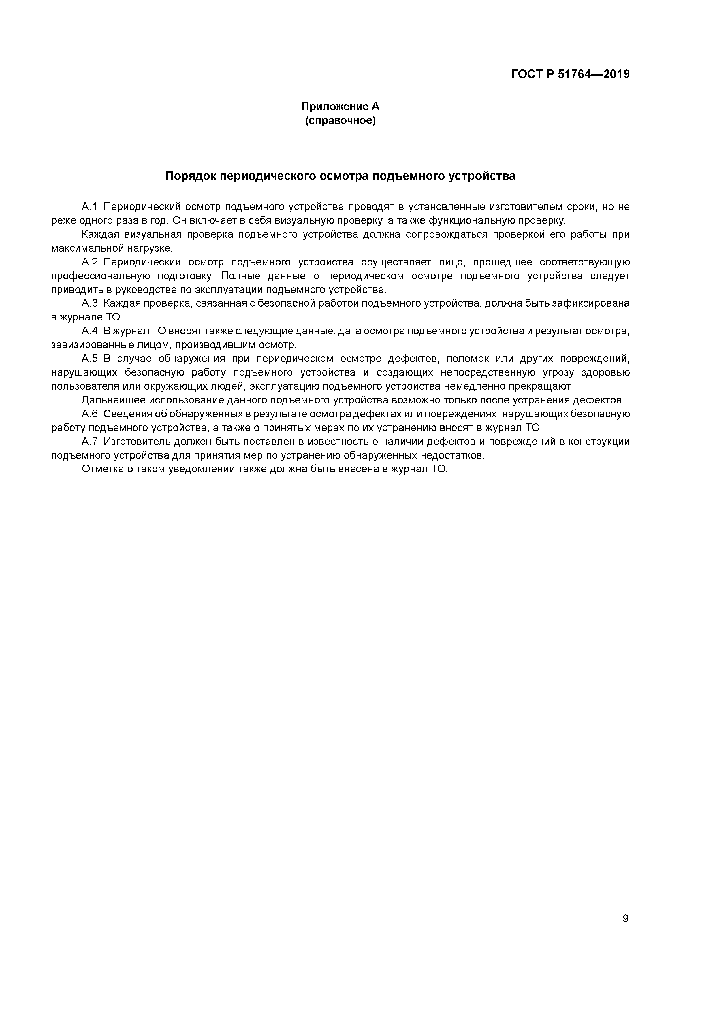 ГОСТ Р 51764-2019